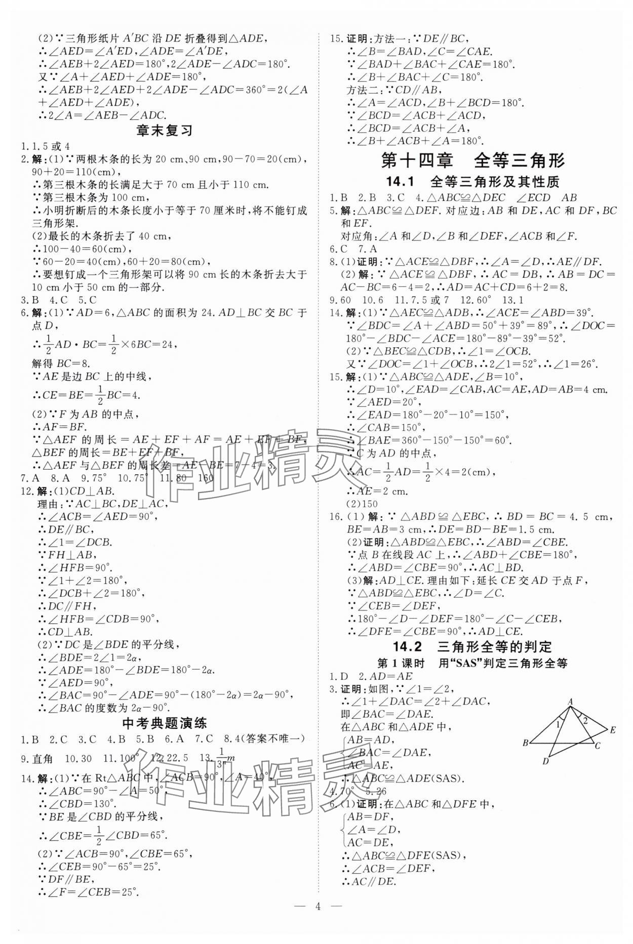 2025年課堂過關(guān)循環(huán)練八年級數(shù)學(xué)上冊人教版 第4頁