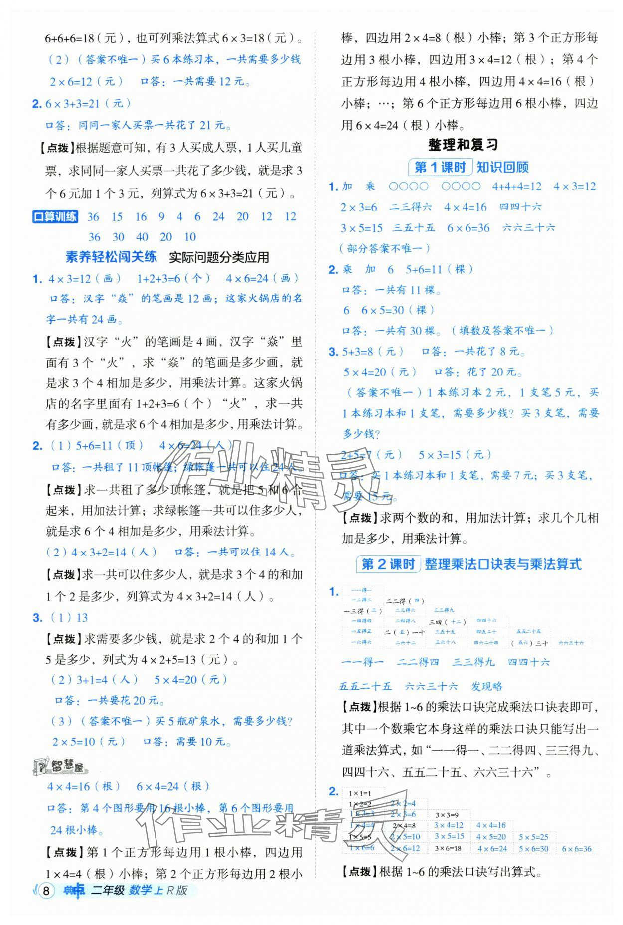 2025年綜合應(yīng)用創(chuàng)新題典中點(diǎn)二年級(jí)數(shù)學(xué)上冊(cè)人教版 第8頁(yè)