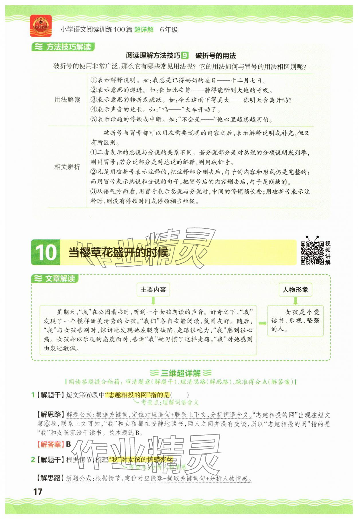 2025年王朝霞小学语文阅读训练100篇六年级 参考答案第17页