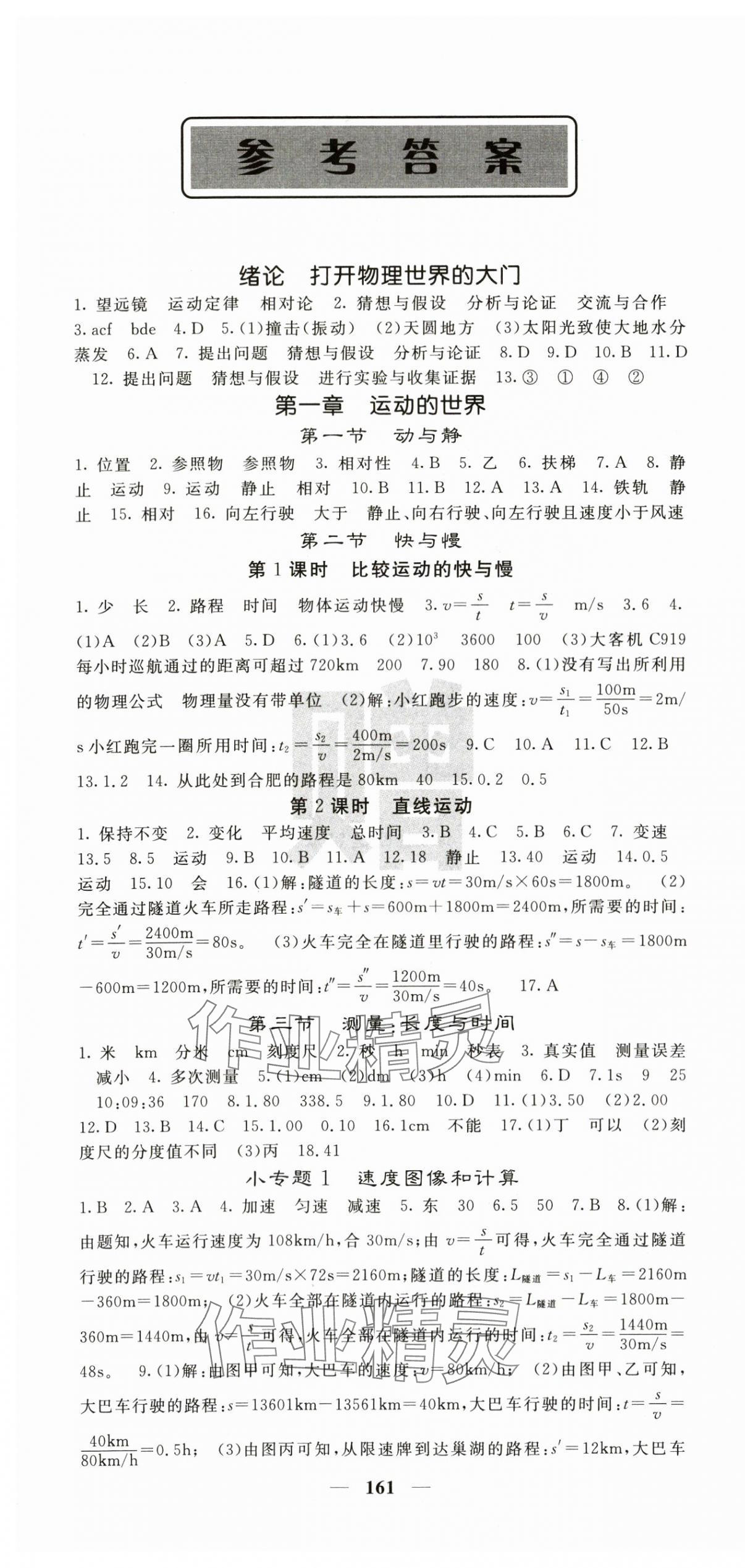 2025年課堂點(diǎn)睛八年級物理上冊滬科版 第1頁