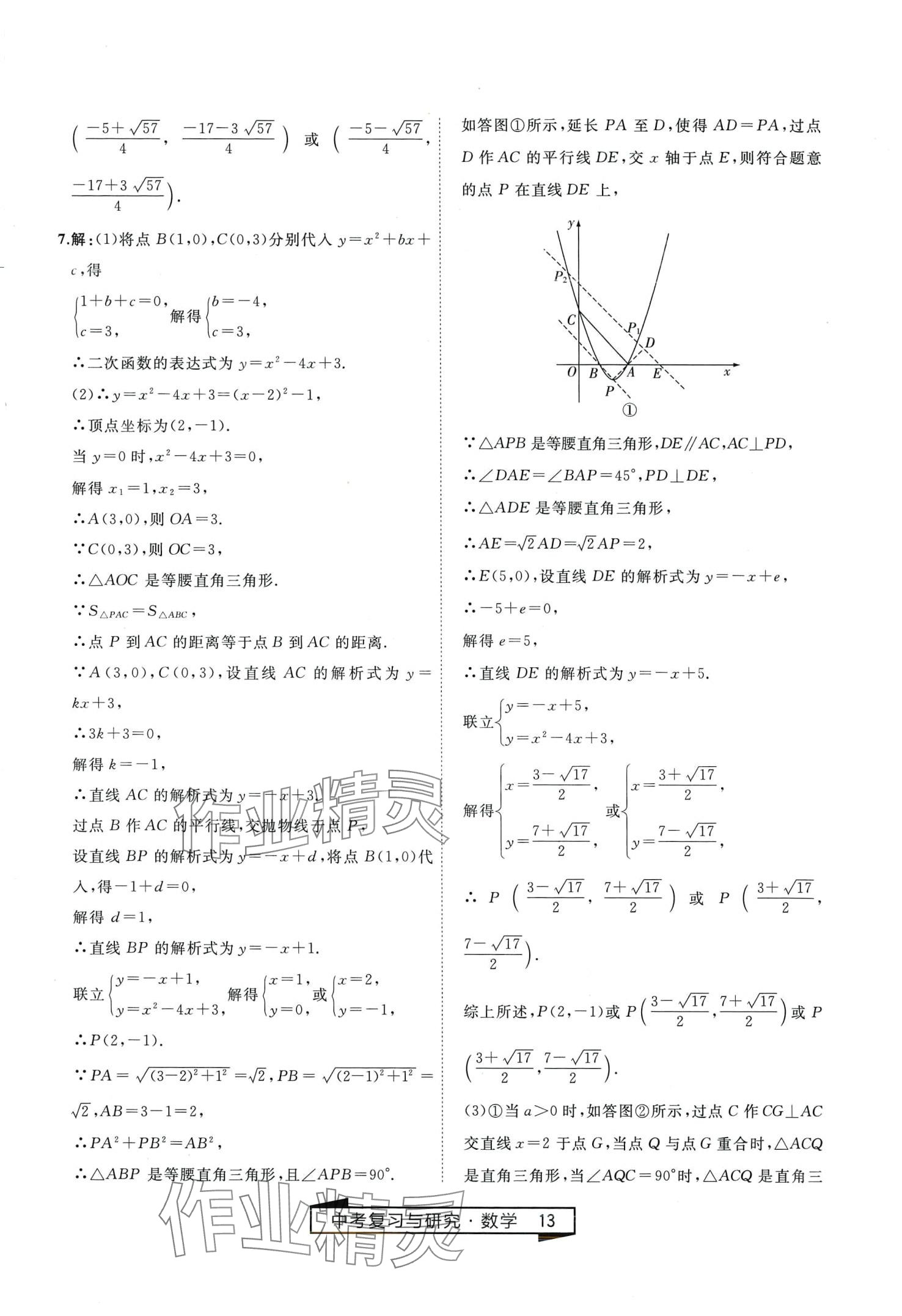 2024年競(jìng)贏高效備考中考復(fù)習(xí)與研究數(shù)學(xué)中考 第13頁