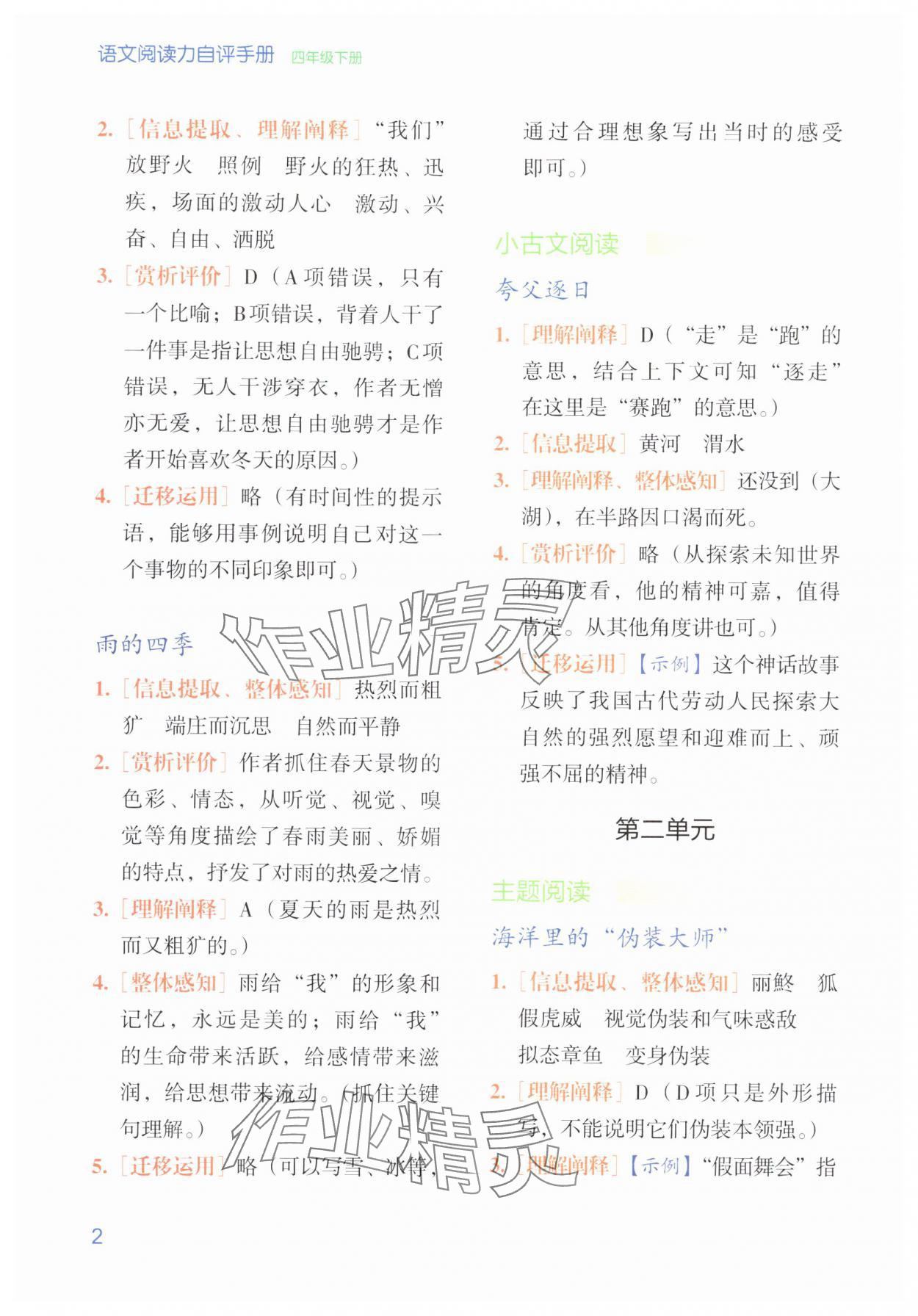 2024年阅读力自评手册四年级语文下册人教版 第2页