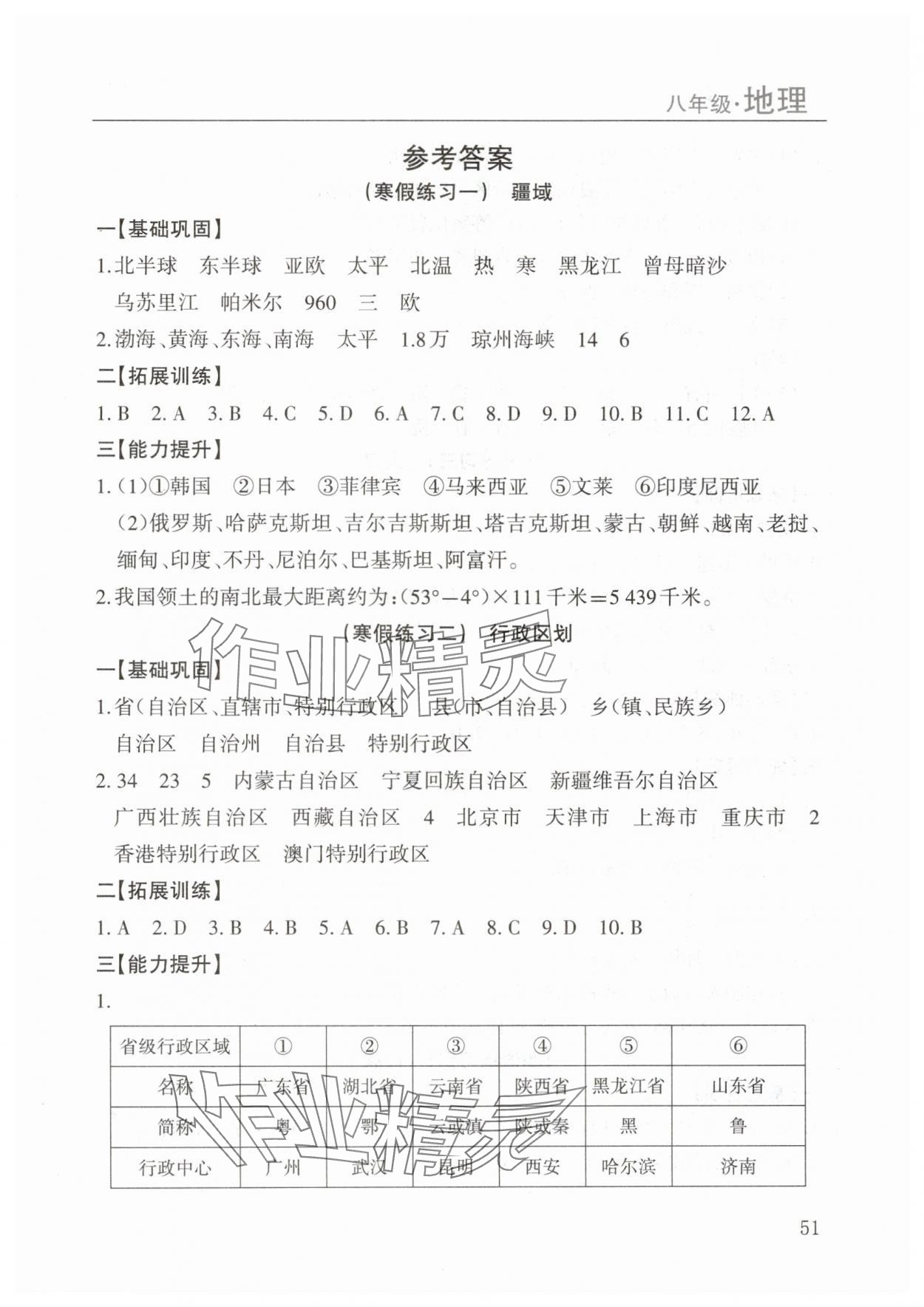 2025年寒假課程練習(xí)八年級(jí)地理南方出版社 第1頁(yè)