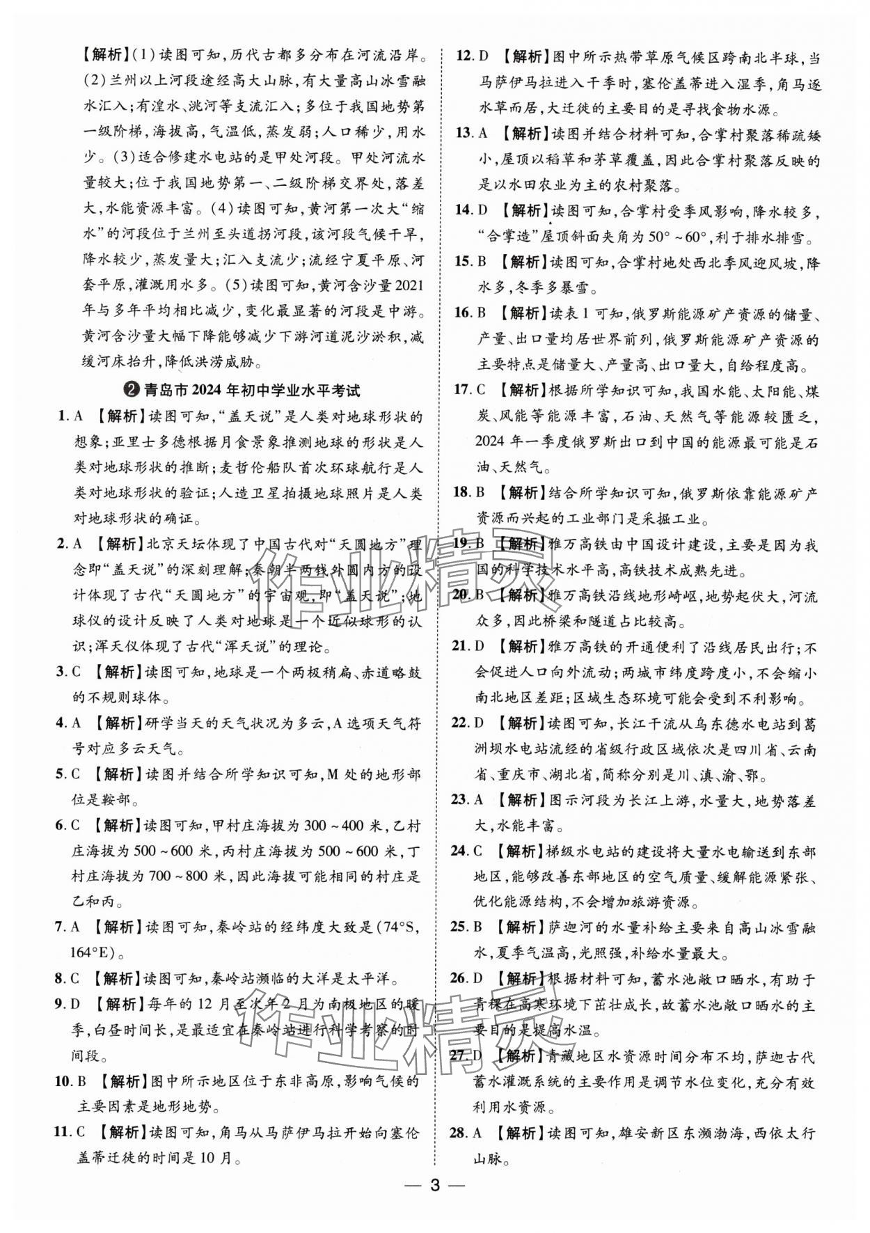 2025年魯人泰斗中考必備中考試題匯編地理山東專版 參考答案第3頁