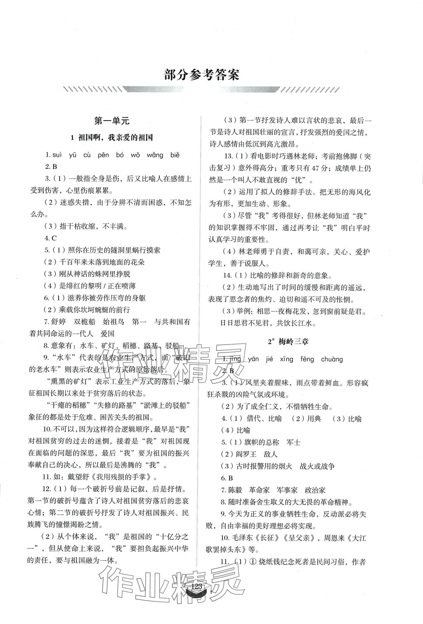 2024年同步練習(xí)冊(cè)山東教育出版社九年級(jí)語(yǔ)文下冊(cè)人教版五四制 第1頁(yè)