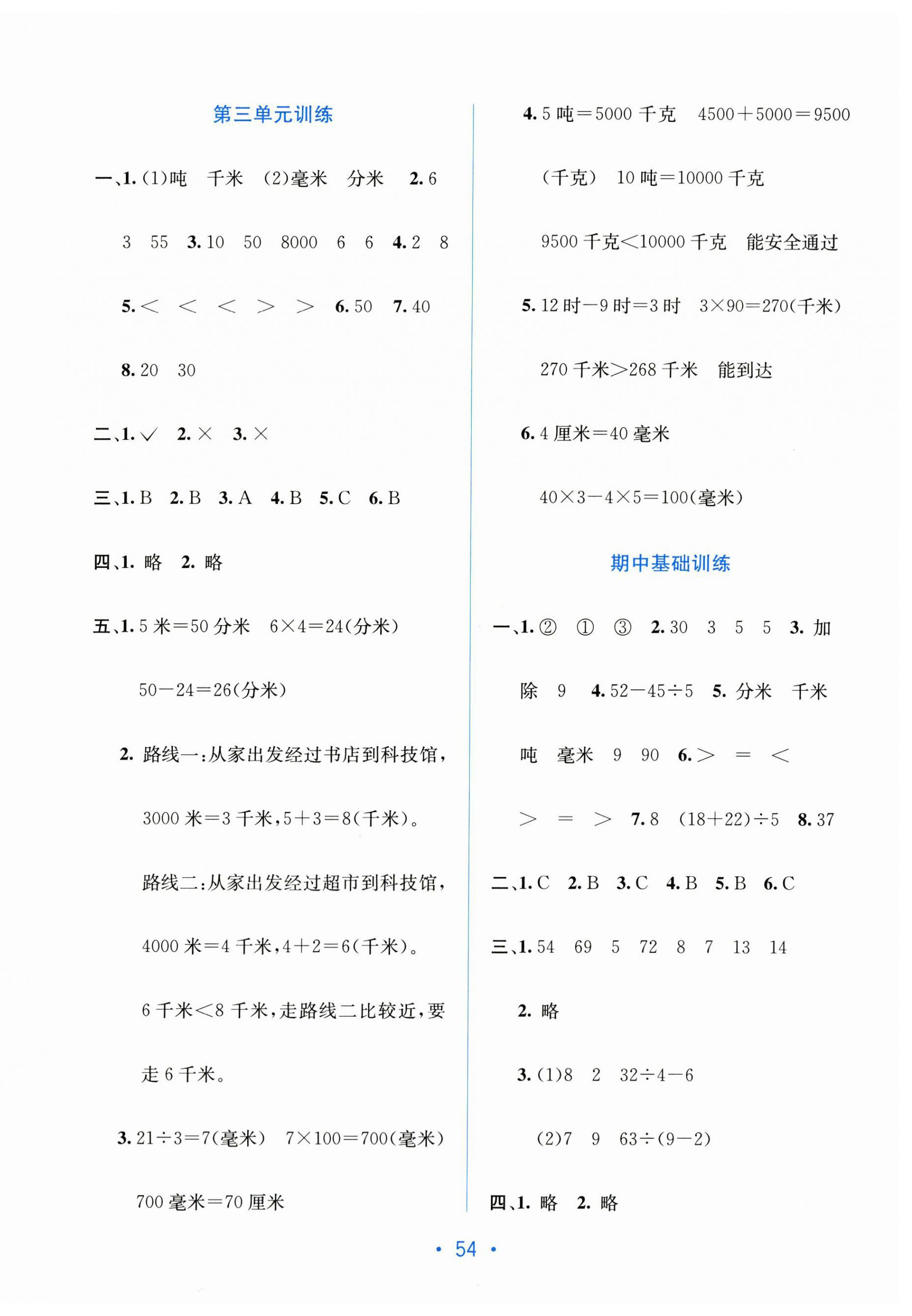 2025年全程检测单元测试卷三年级数学上册人教版 第2页