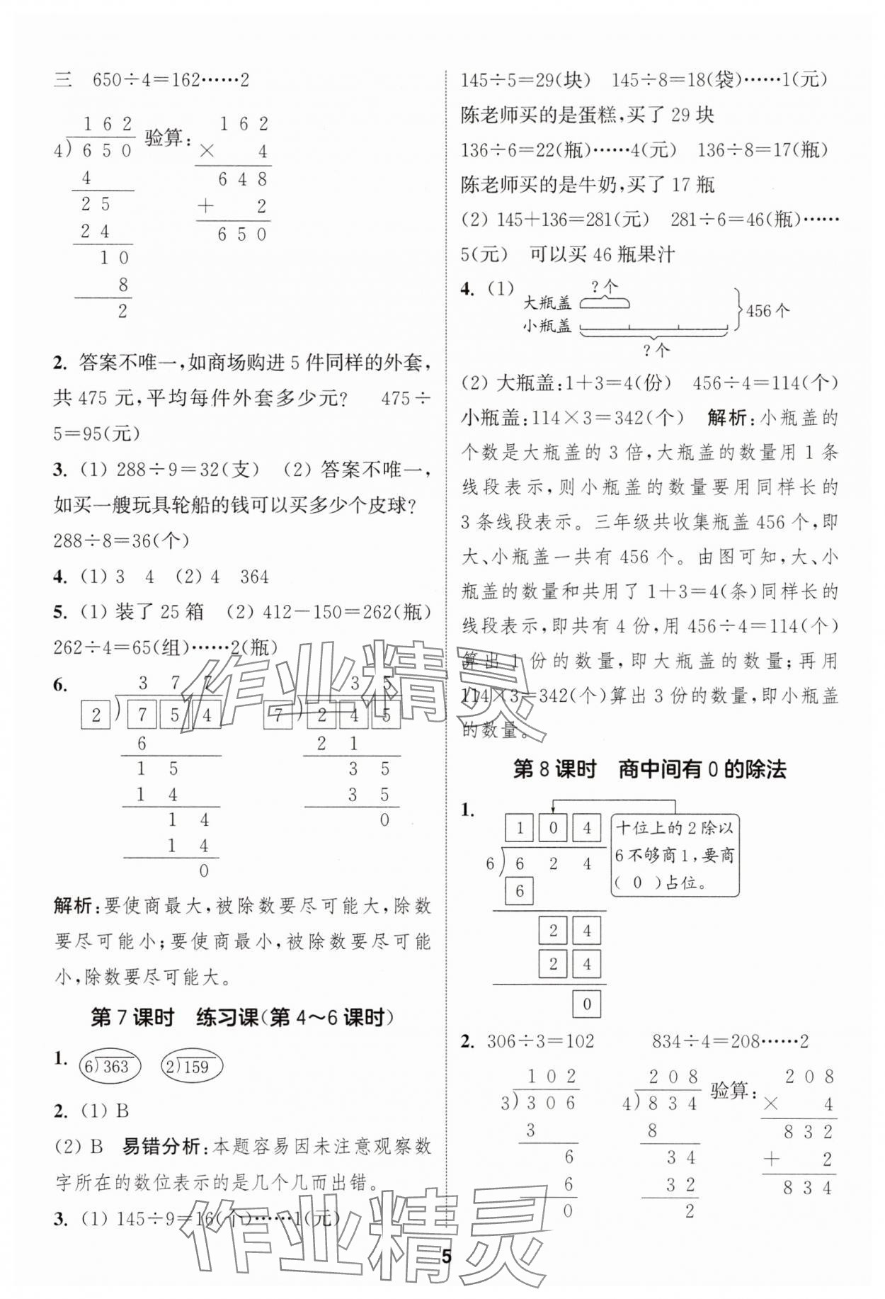 2025年通成學(xué)典課時(shí)作業(yè)本三年級(jí)數(shù)學(xué)下冊(cè)人教版 第5頁(yè)