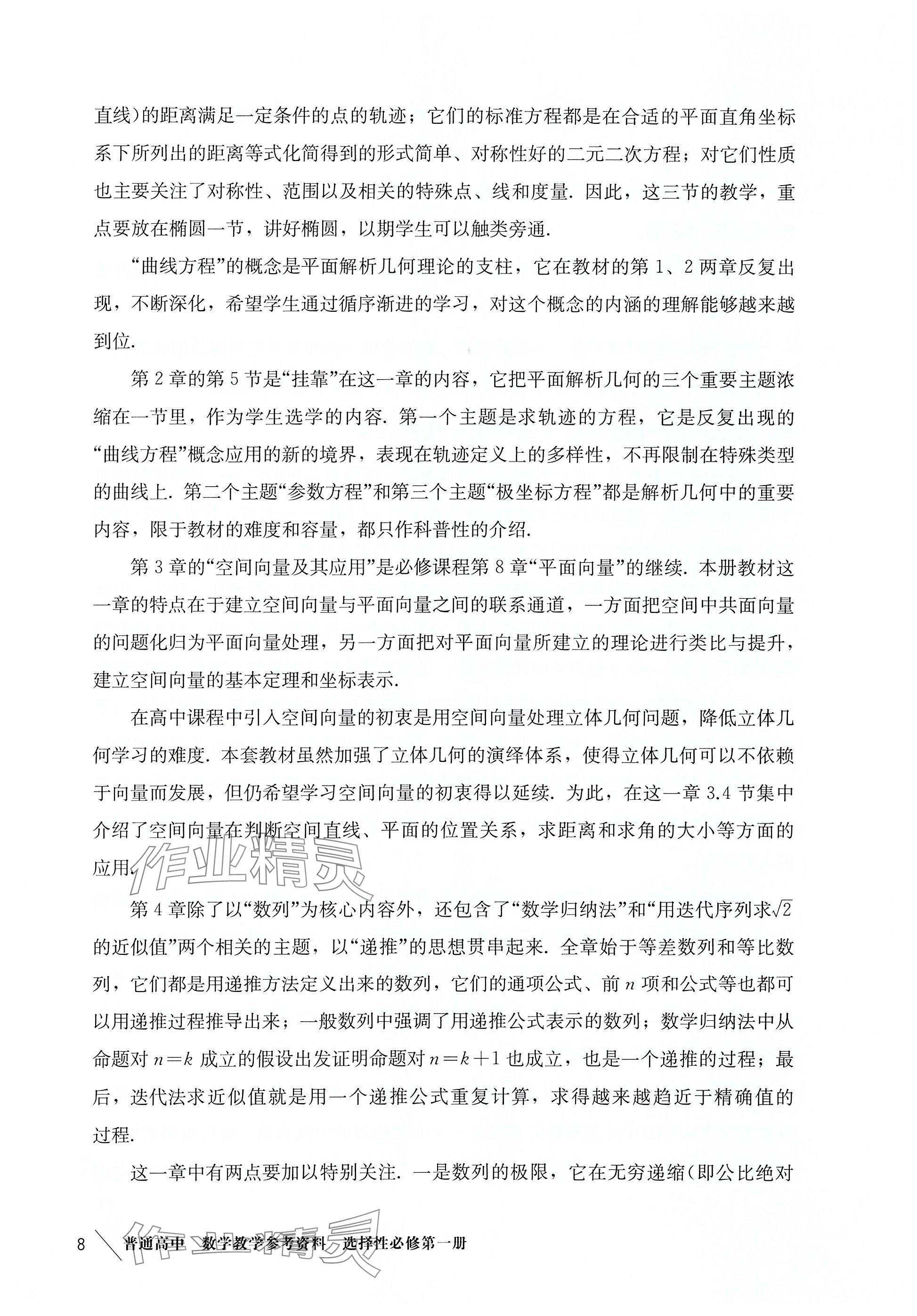 2025年教材課本高中數(shù)學(xué)選擇性必修第一冊(cè)滬教版 參考答案第8頁(yè)