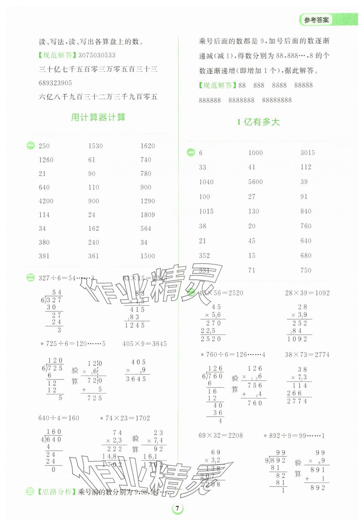 2023年金牛耳計(jì)算天天練四年級(jí)數(shù)學(xué)上冊(cè)人教版 第7頁