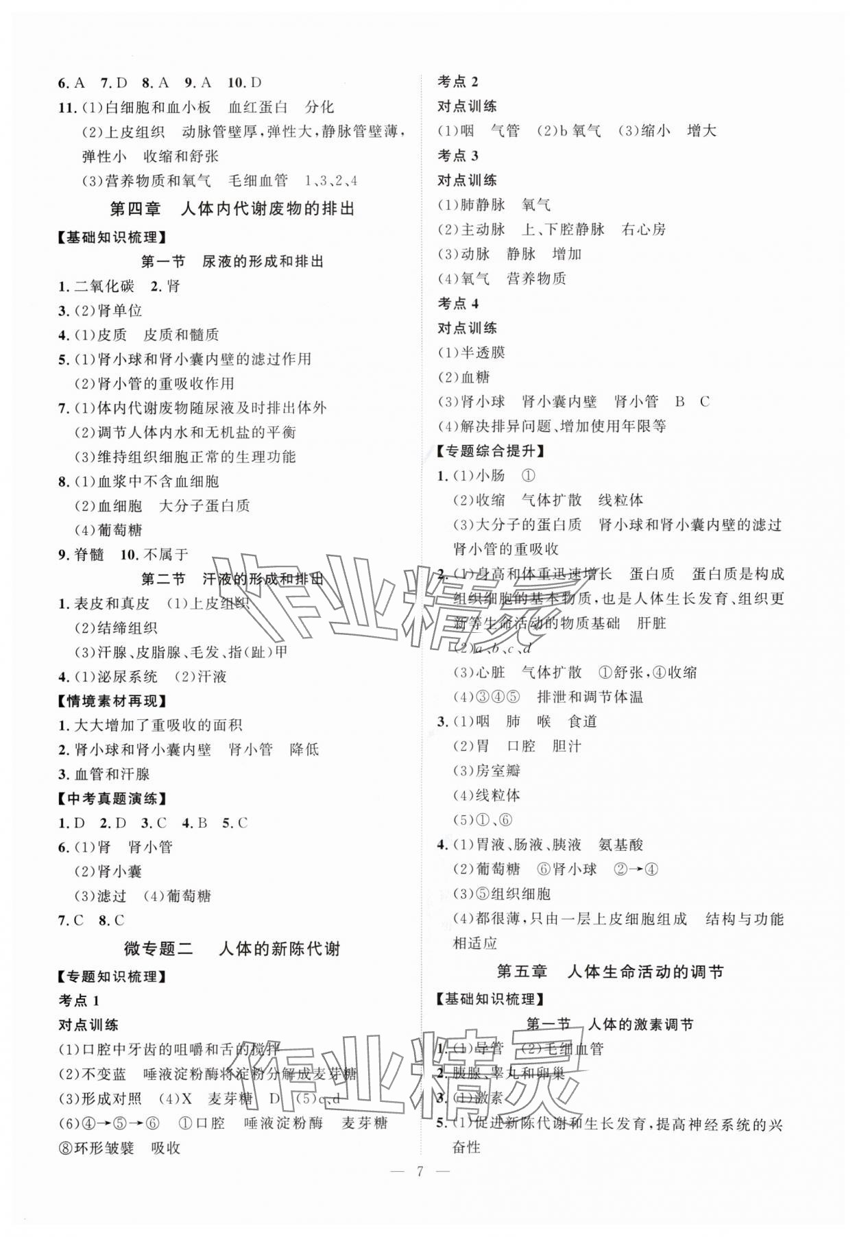 2025年优加学案赢在中考生物济南版 第7页