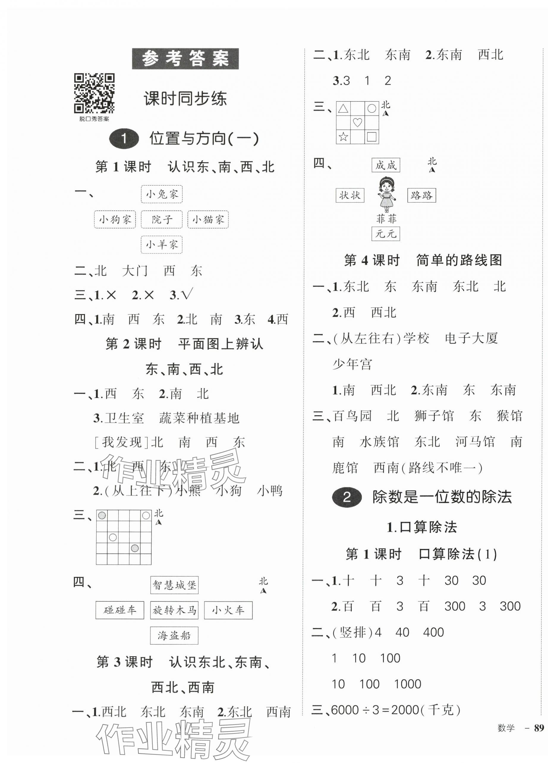 2024年状元成才路创优作业100分三年级数学下册人教版广东专版 参考答案第1页