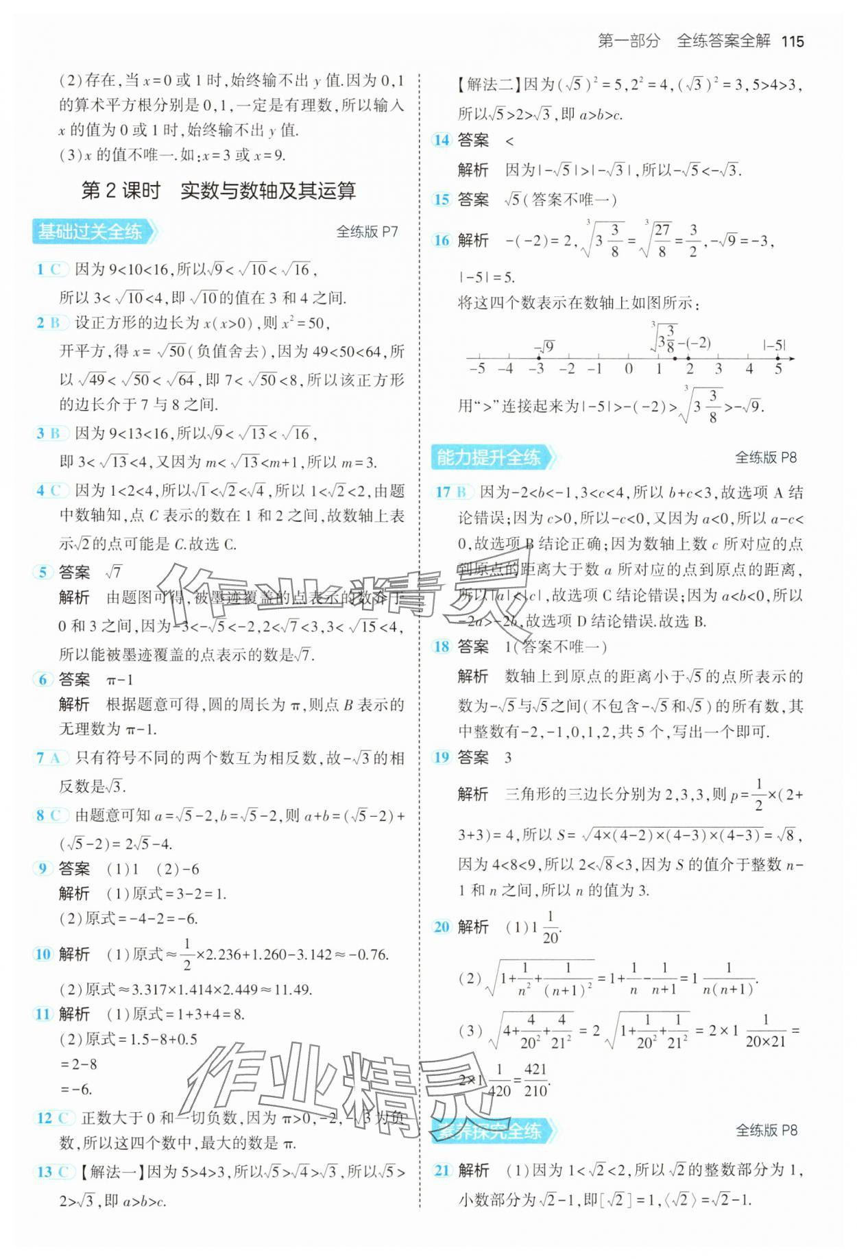 2025年5年中考3年模拟七年级数学下册沪科版 第5页