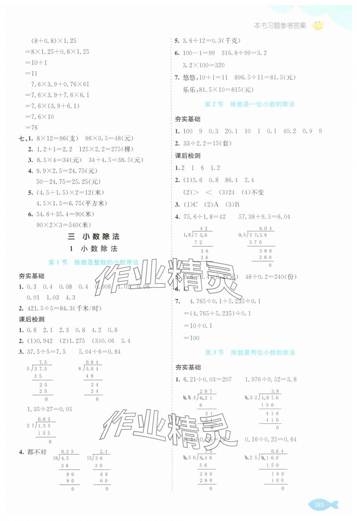 2025年七彩课堂五年级数学上册冀教版 参考答案第5页