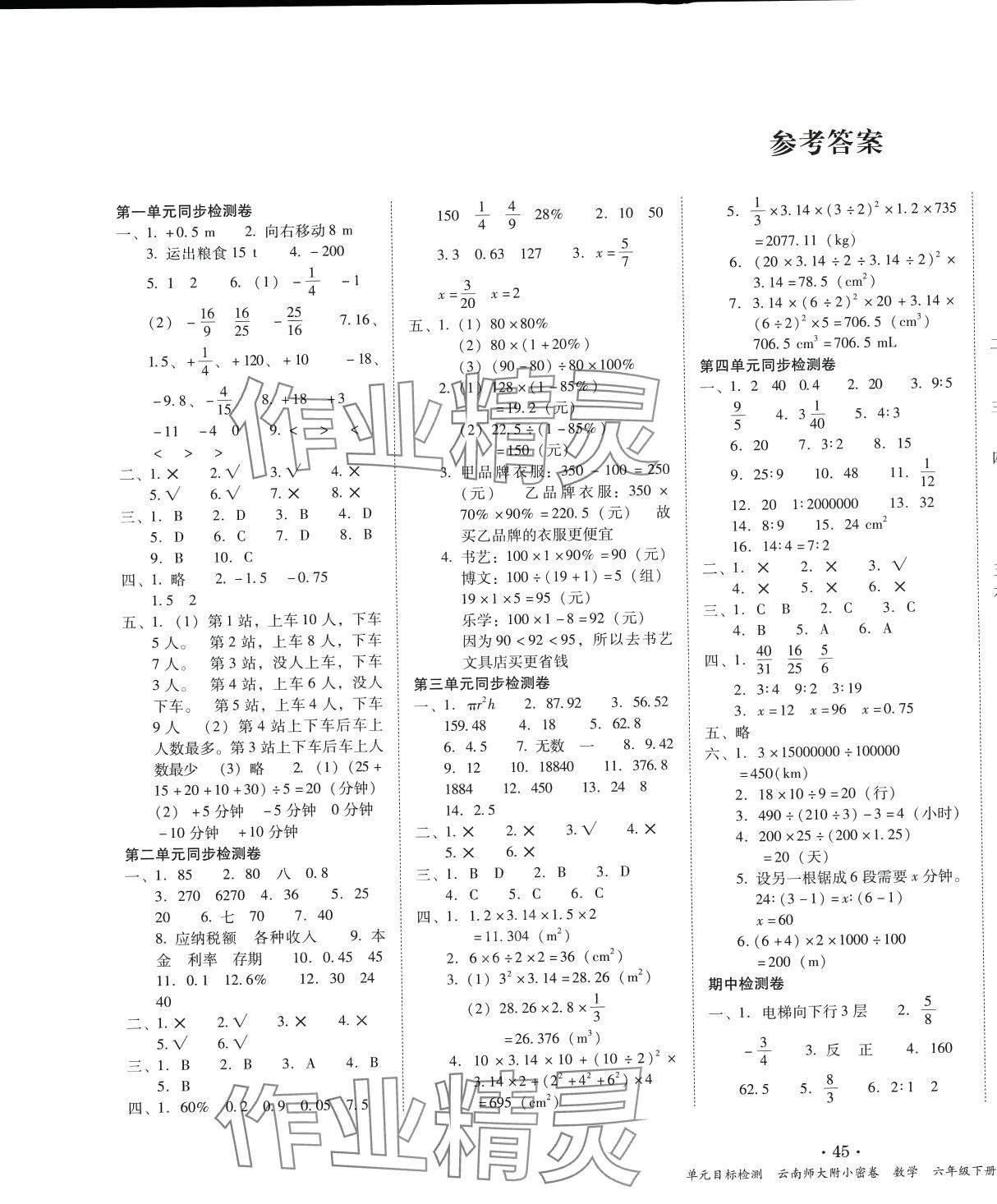 2024年单元目标检测云南师大附小密卷六年级数学下册人教版 第1页