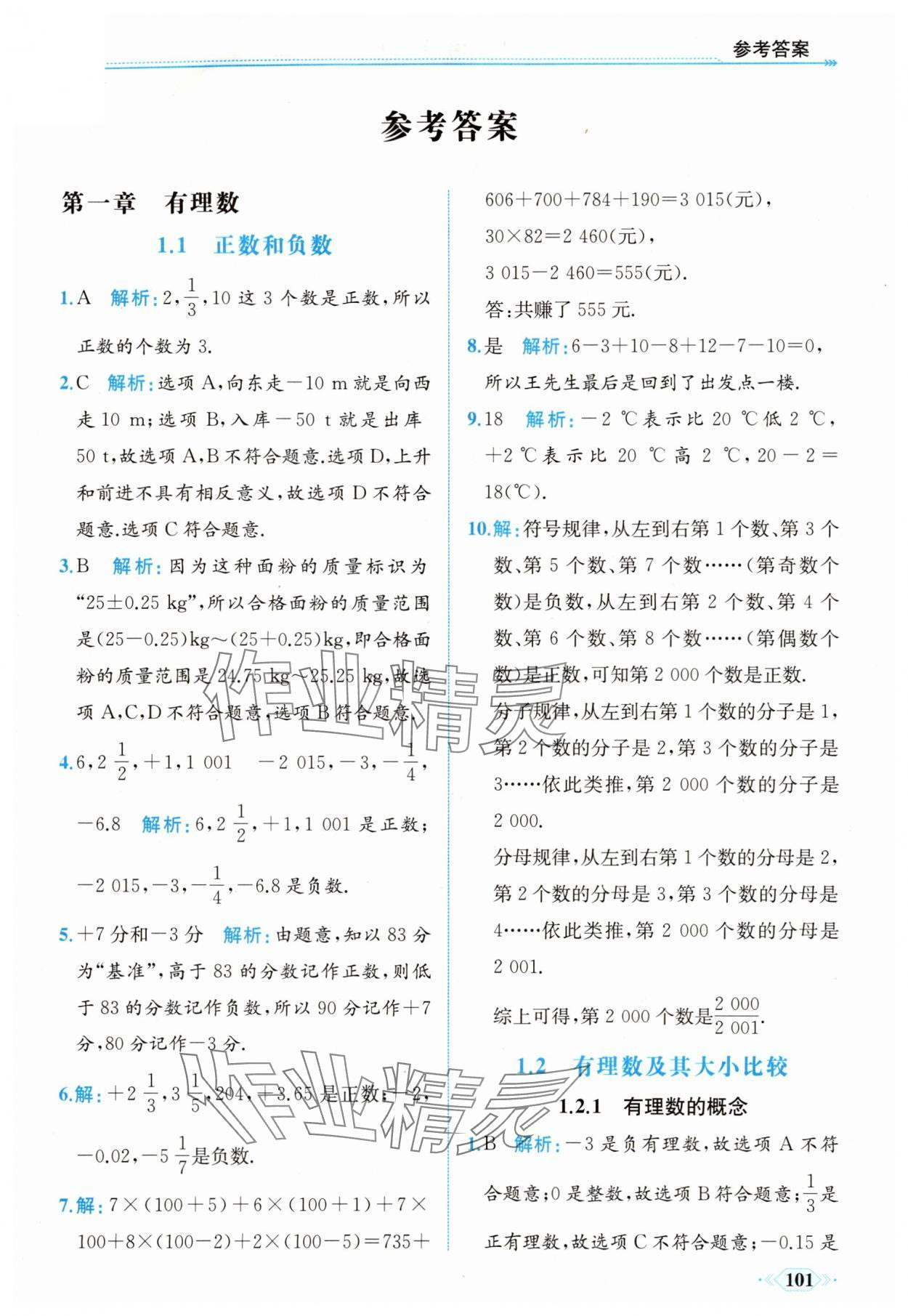 2025年同步导学与优化训练七年级数学上册人教版 第1页