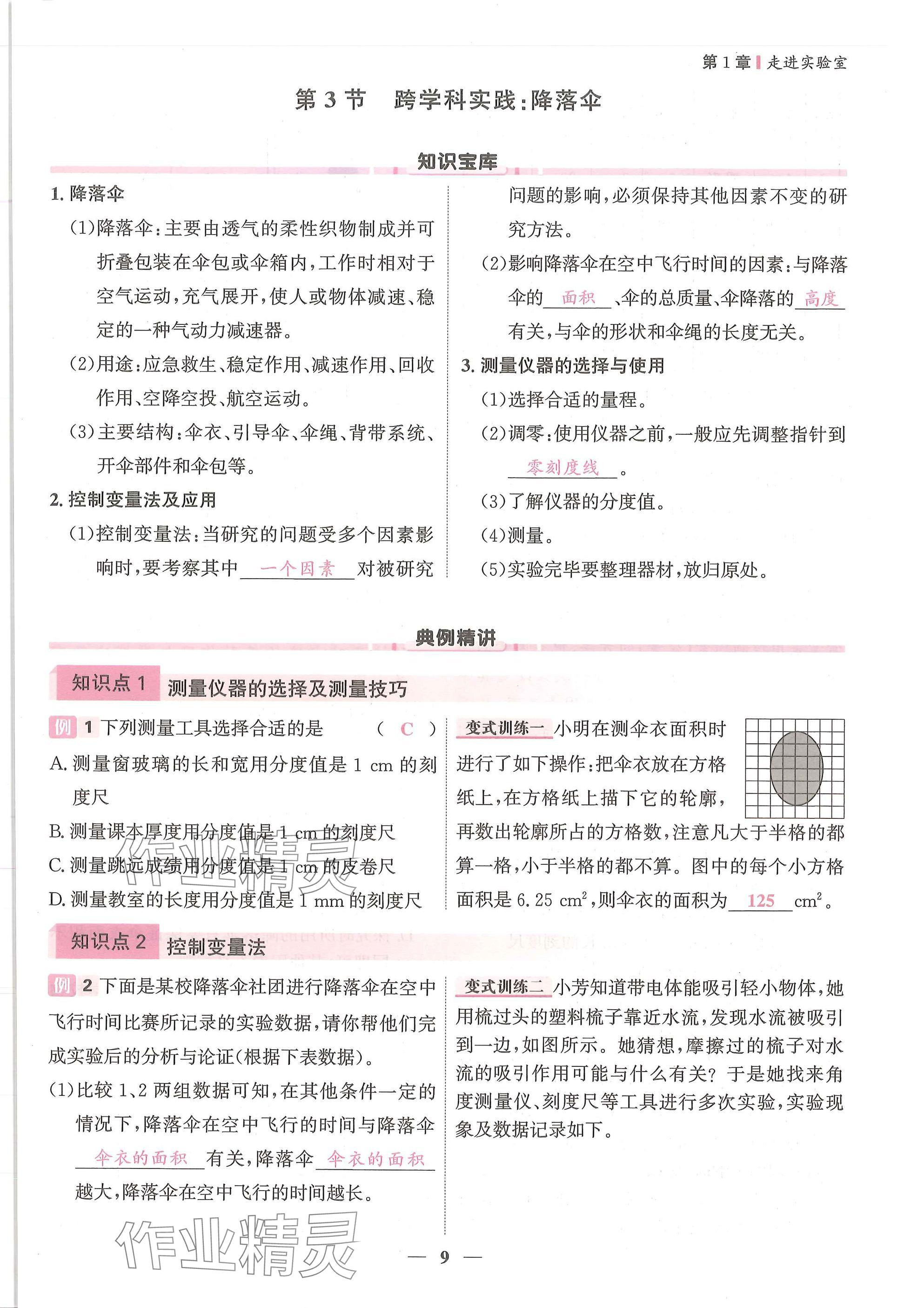 2025年物理学堂八年级上册教科版 参考答案第9页