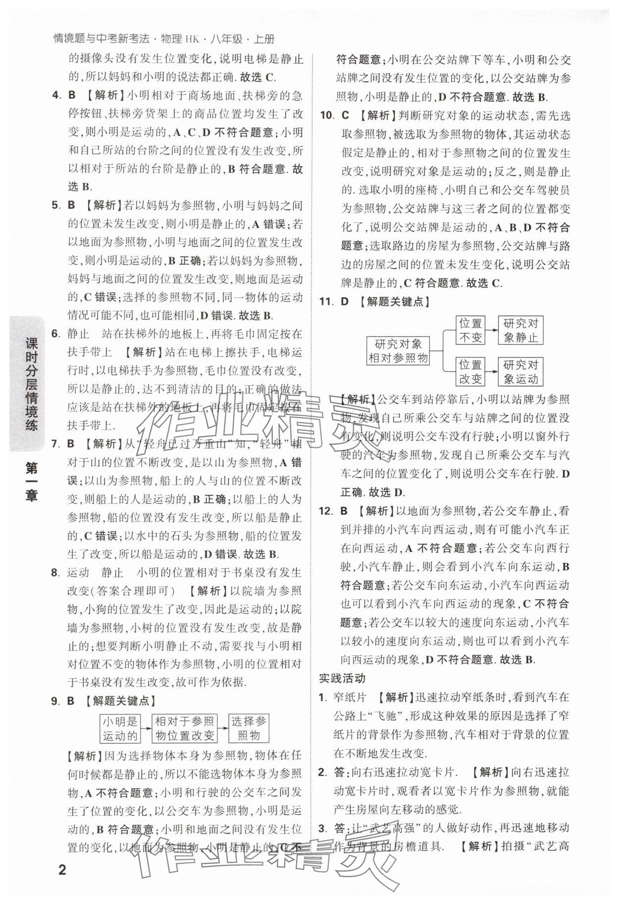 2024年萬唯中考情境題八年級物理上冊滬科版 第2頁