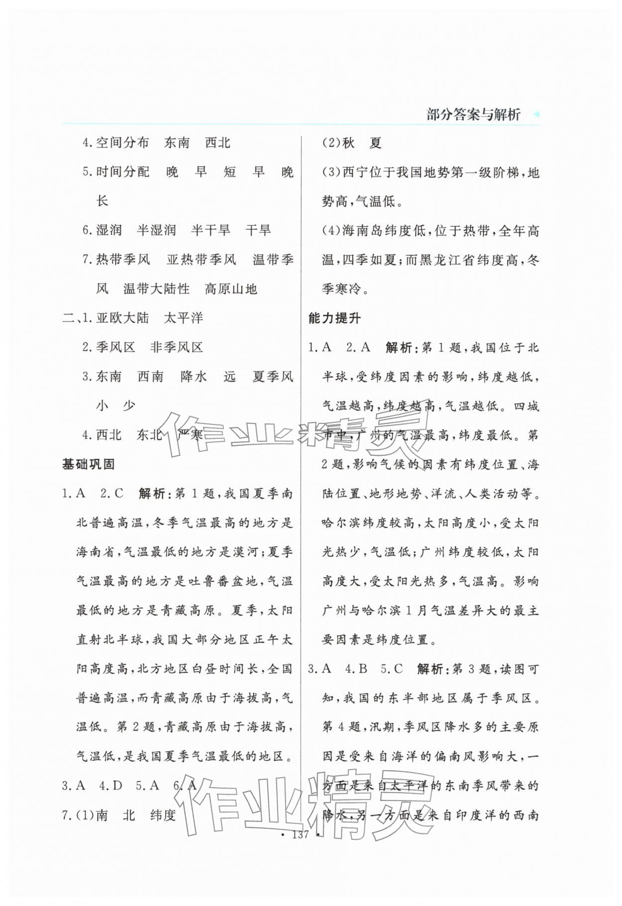 2025年南方新視野金榜學案八年級地理上冊粵人版&nbsp;第5頁