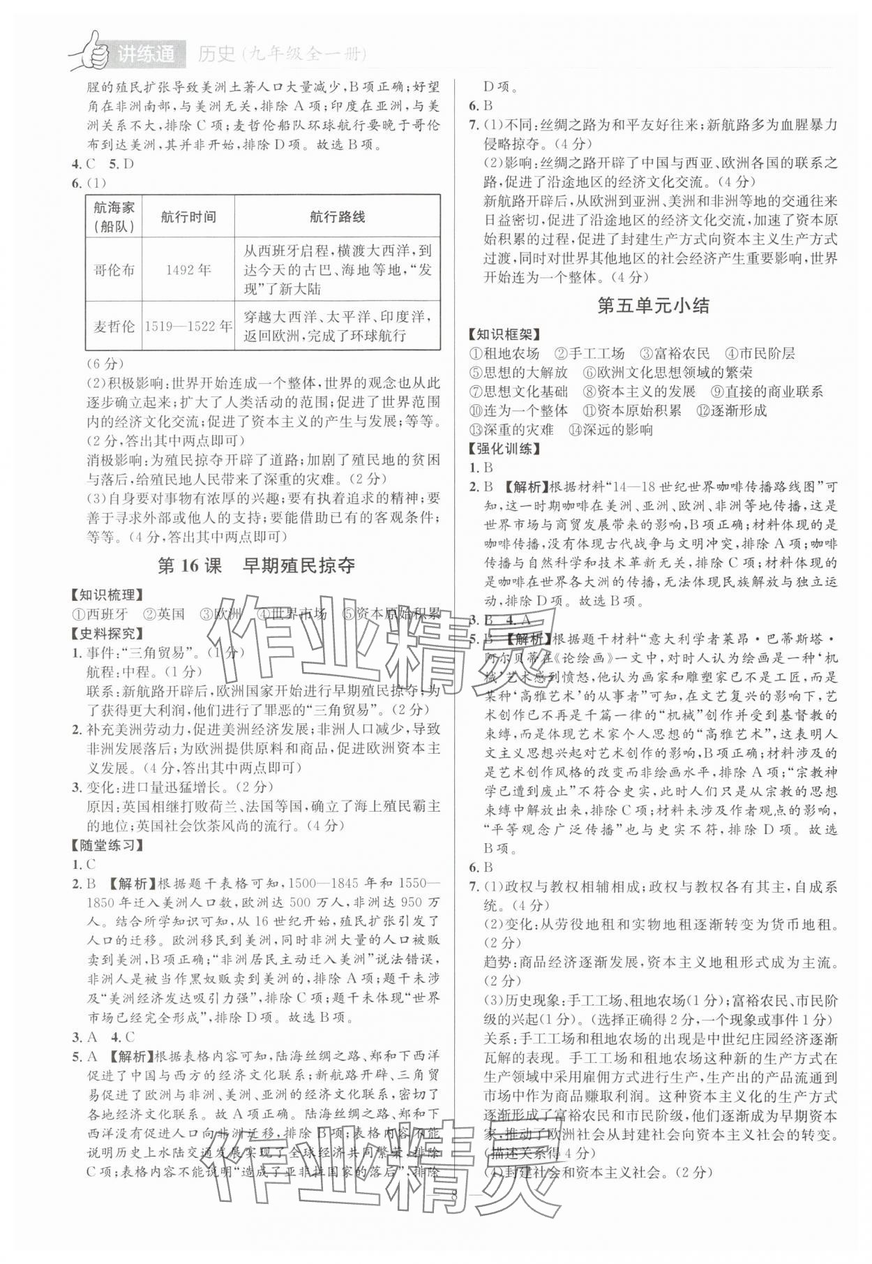 2025年廣東名師講練通九年級(jí)歷史全一冊(cè)人教版深圳專(zhuān)版 第8頁(yè)