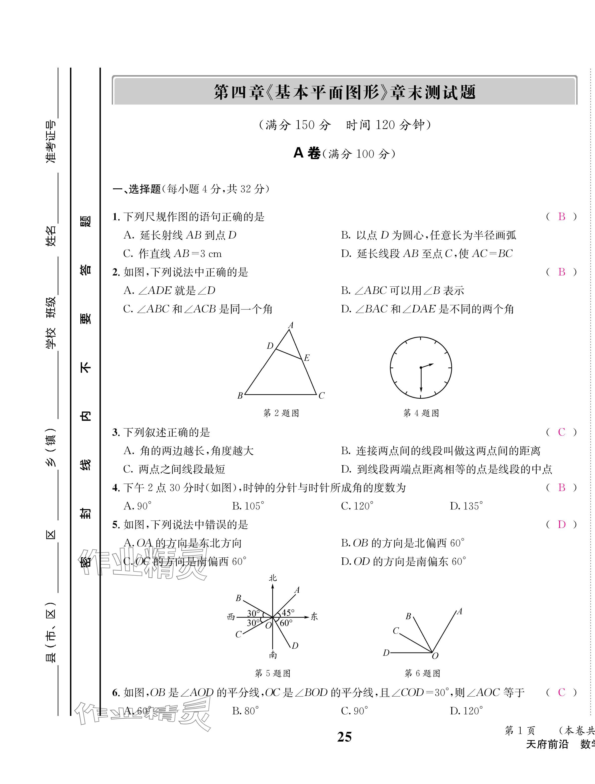 2024年天府前沿七年級數(shù)學上冊北師大版 第25頁