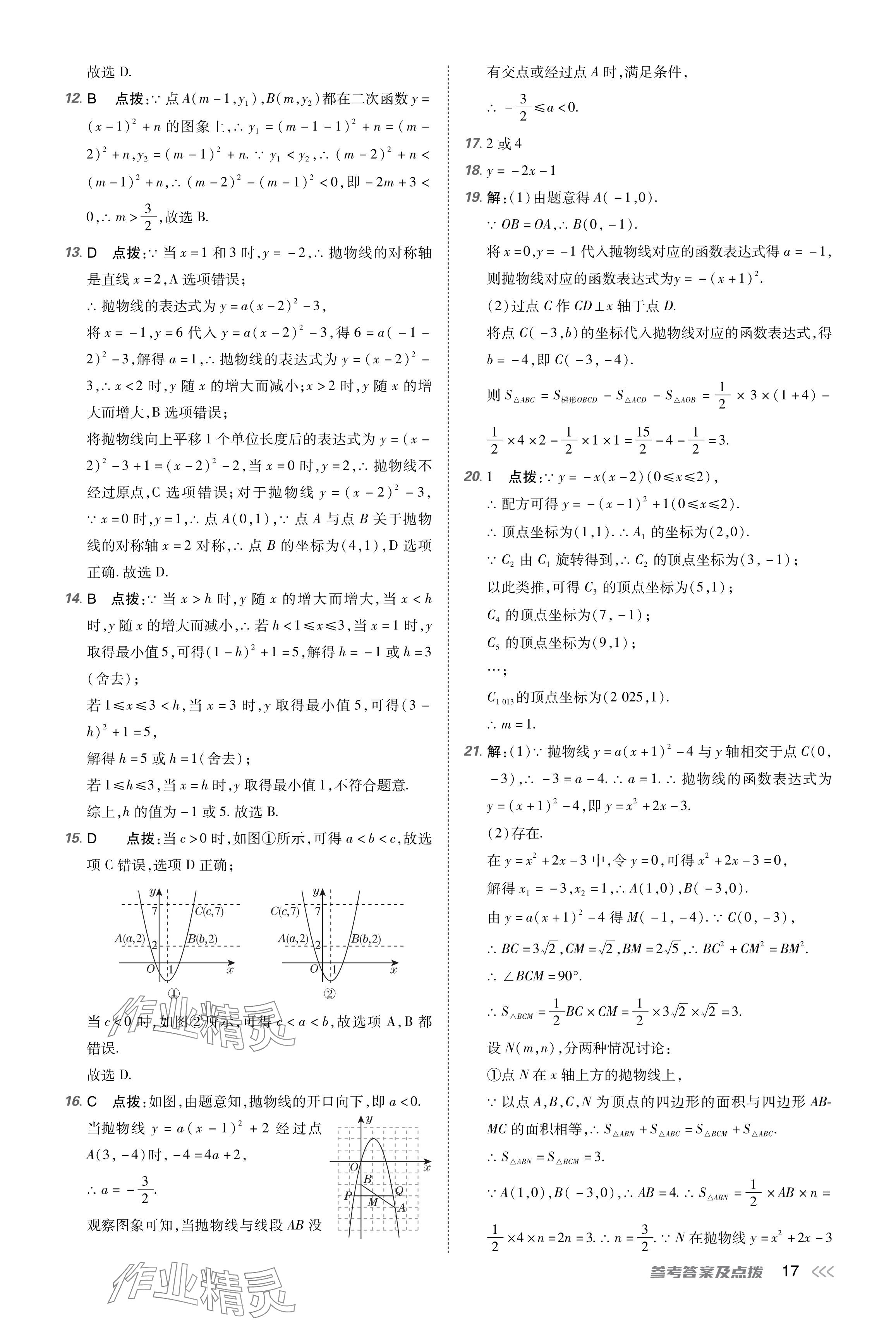 2024年點(diǎn)撥訓(xùn)練九年級數(shù)學(xué)下冊北師大版遼寧專版 參考答案第17頁