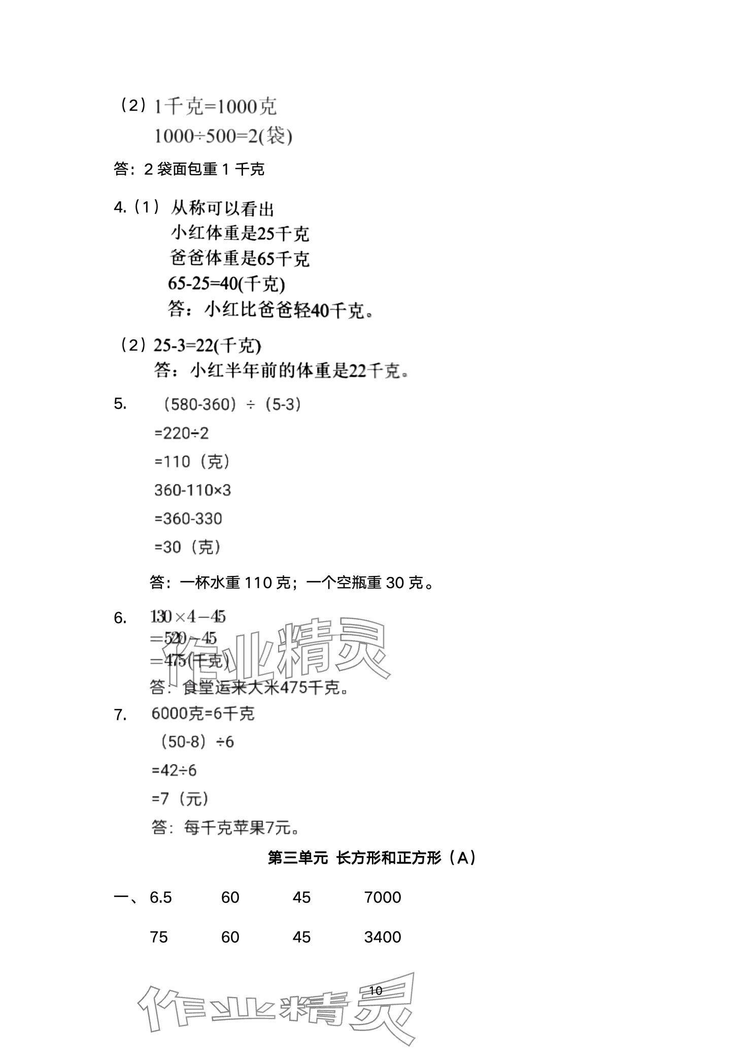 2024年阳光互动绿色成长空间三年级数学上册提优版 参考答案第10页