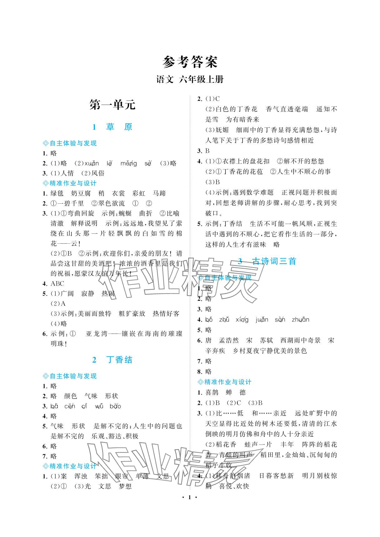 2025年新课程学习指导海南出版社六年级语文上册人教版 参考答案第1页