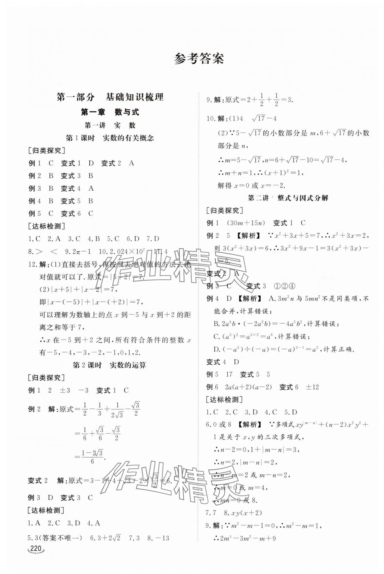 2025年初中学业水平考试备考指导数学中考临沂专版 参考答案第1页
