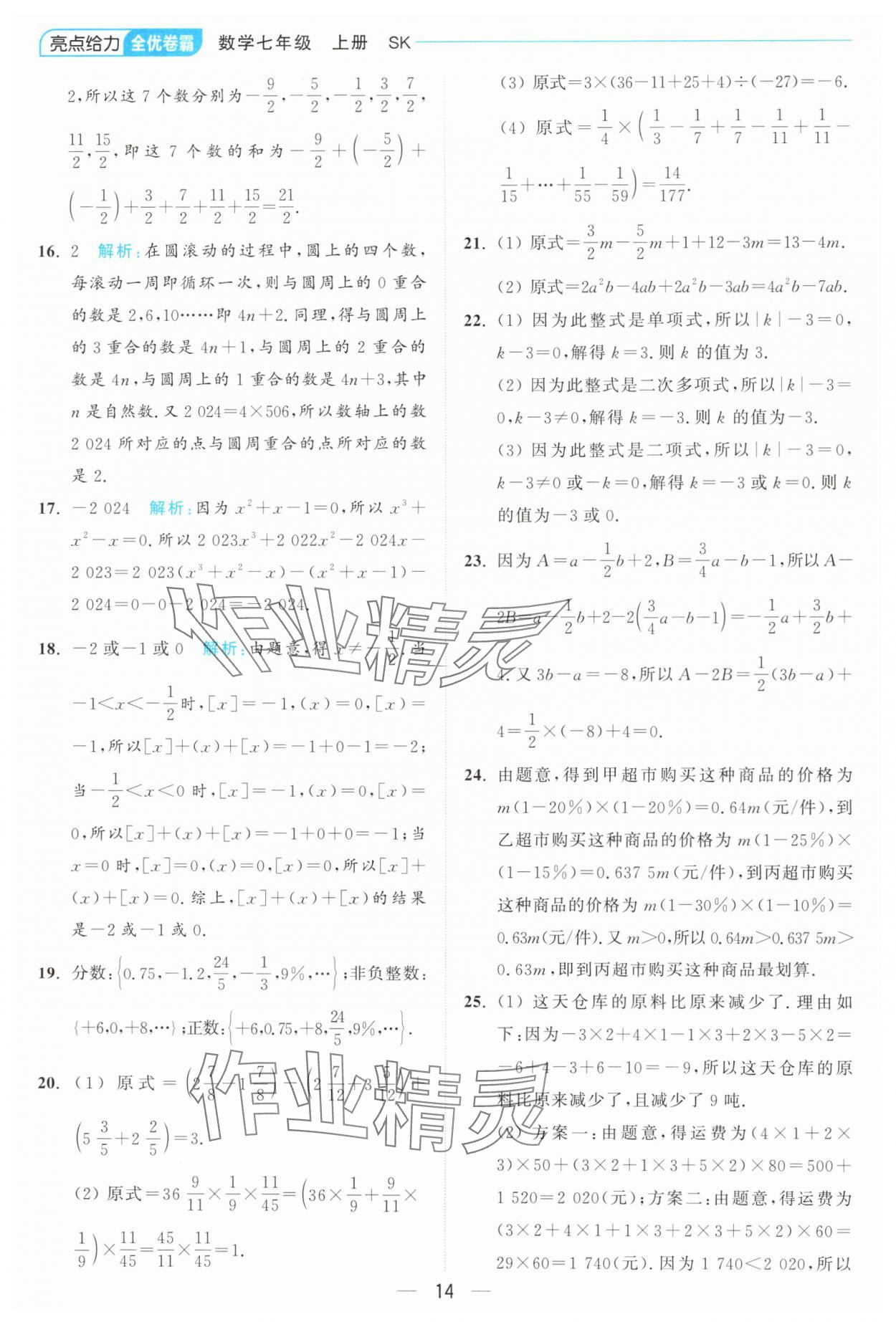 2024年亮點(diǎn)給力全優(yōu)卷霸七年級(jí)數(shù)學(xué)上冊(cè)蘇科版 參考答案第14頁(yè)