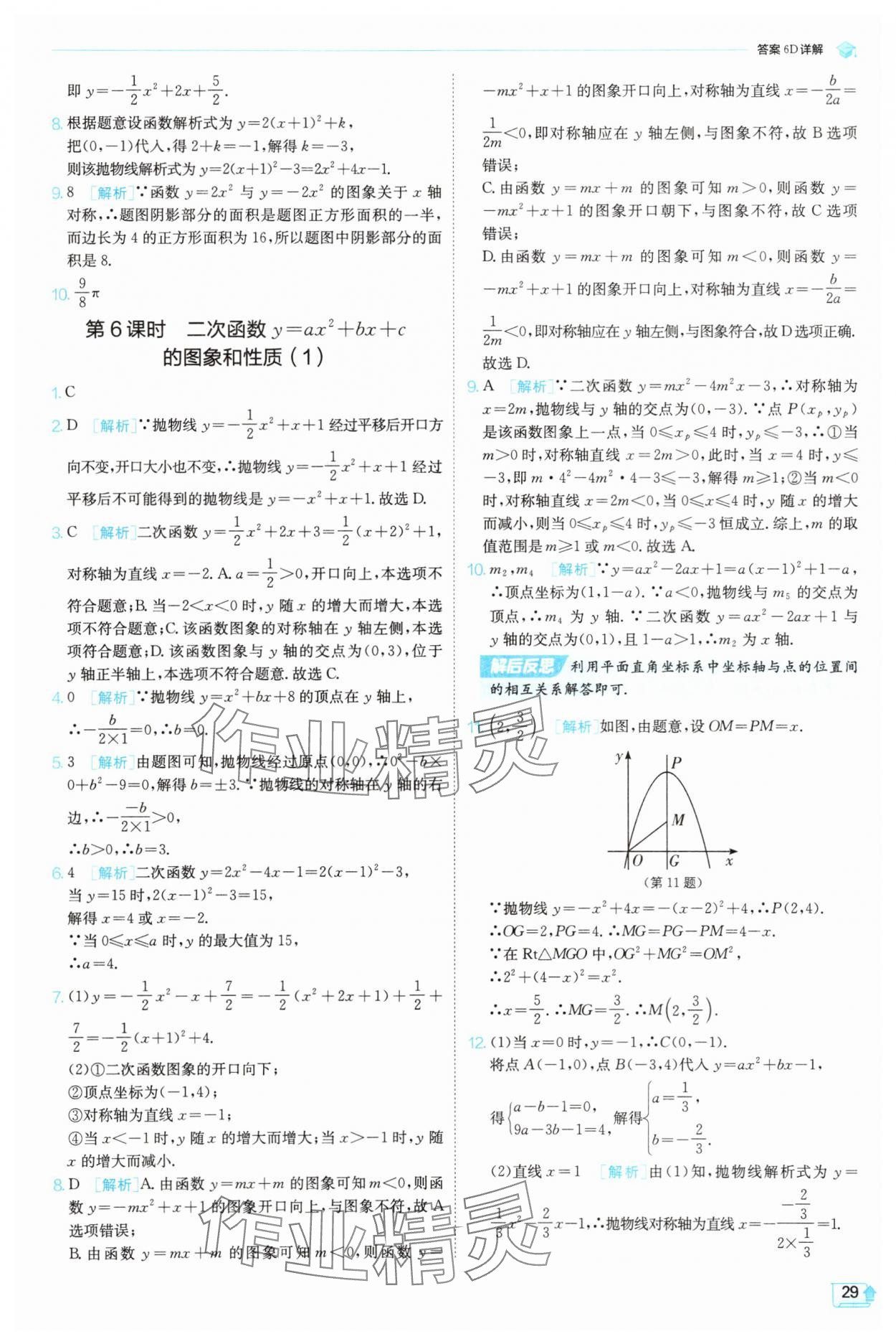 2025年實(shí)驗(yàn)班提優(yōu)訓(xùn)練九年級(jí)數(shù)學(xué)上冊(cè)天津?qū)０?nbsp;第29頁
