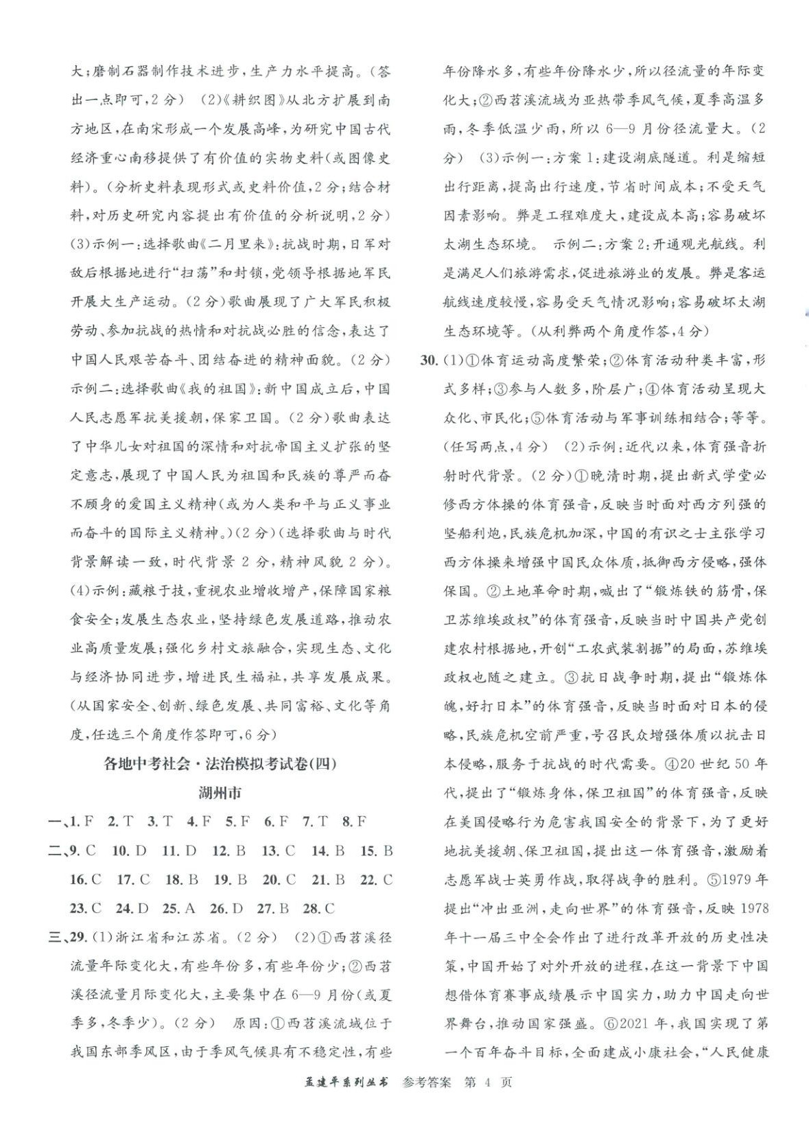 2026年孟建平各地中考模擬試卷精選道德與法治浙江專版 第4頁