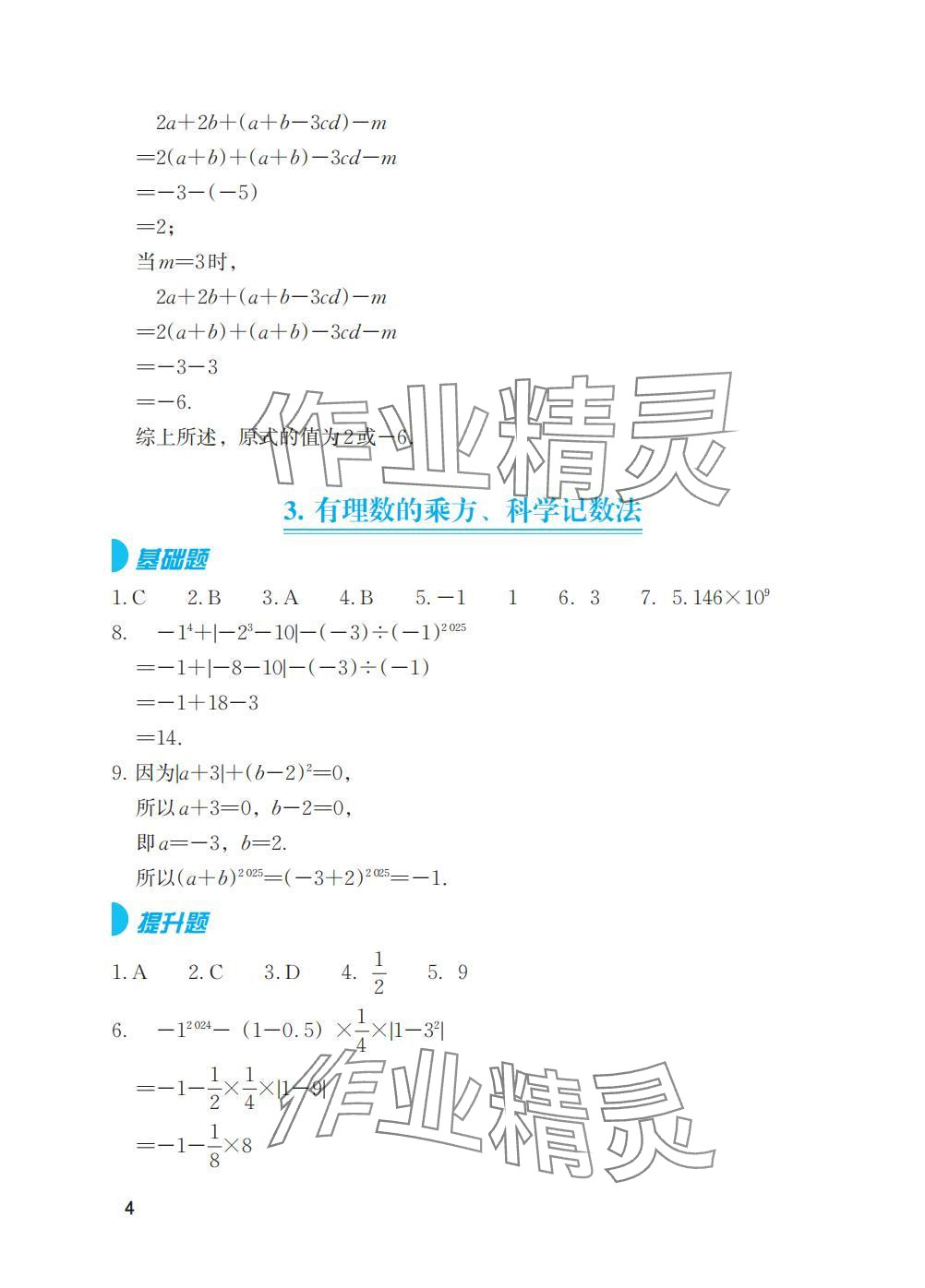 2025年寒假基礎(chǔ)性作業(yè)七年級數(shù)學(xué)人教版 參考答案第4頁