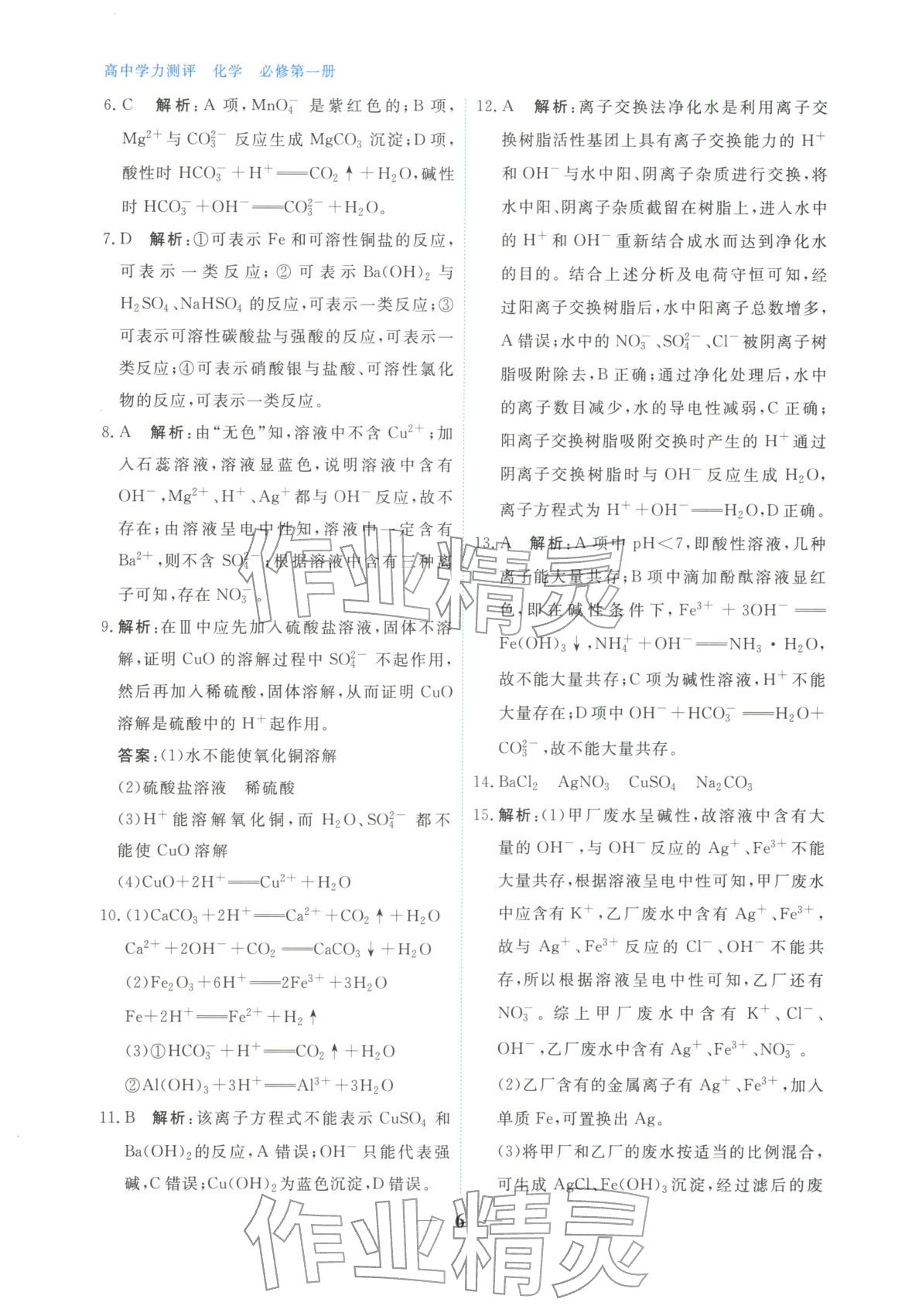 2025年高中学力测评化学必修第一册&nbsp;第6页