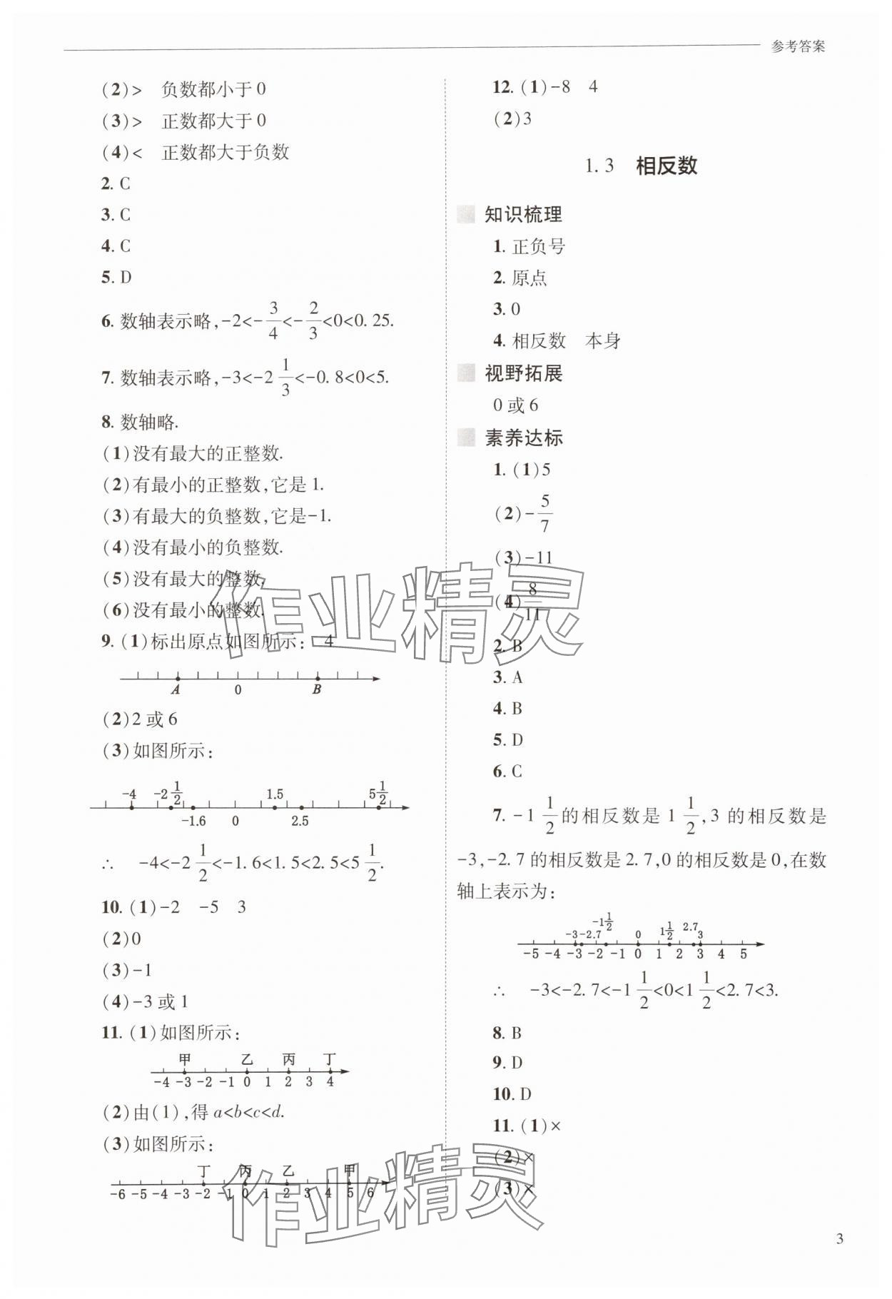 2025年新課程問題解決導學方案七年級數學上冊華師大版 參考答案第3頁