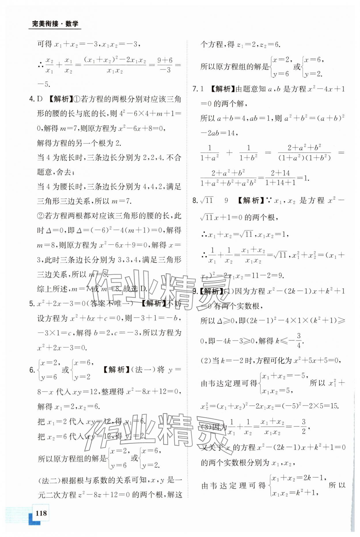 2024年金太阳教育初高中完美衔接数学&nbsp;第10页