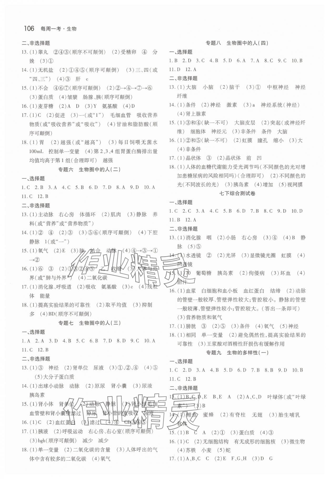 2025年名校調研系列卷每周一考生物初中版 第2頁