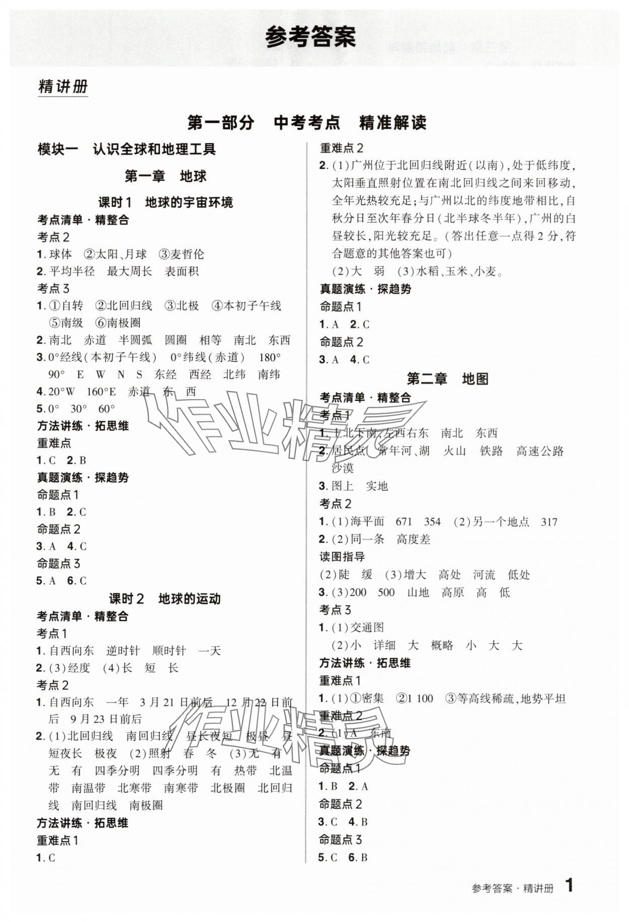 2025年鼎成中考精准提分地理中考河南专版 参考答案第1页