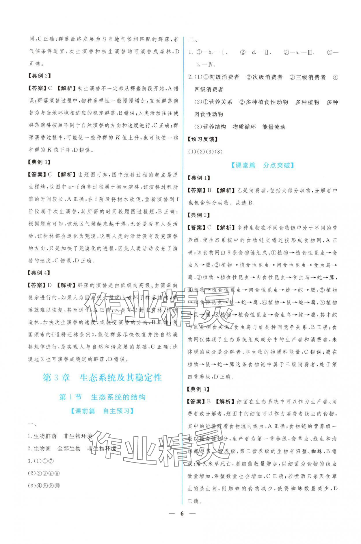 2024年新課程同步練習(xí)冊(cè)生物選擇性必修2人教版 參考答案第6頁