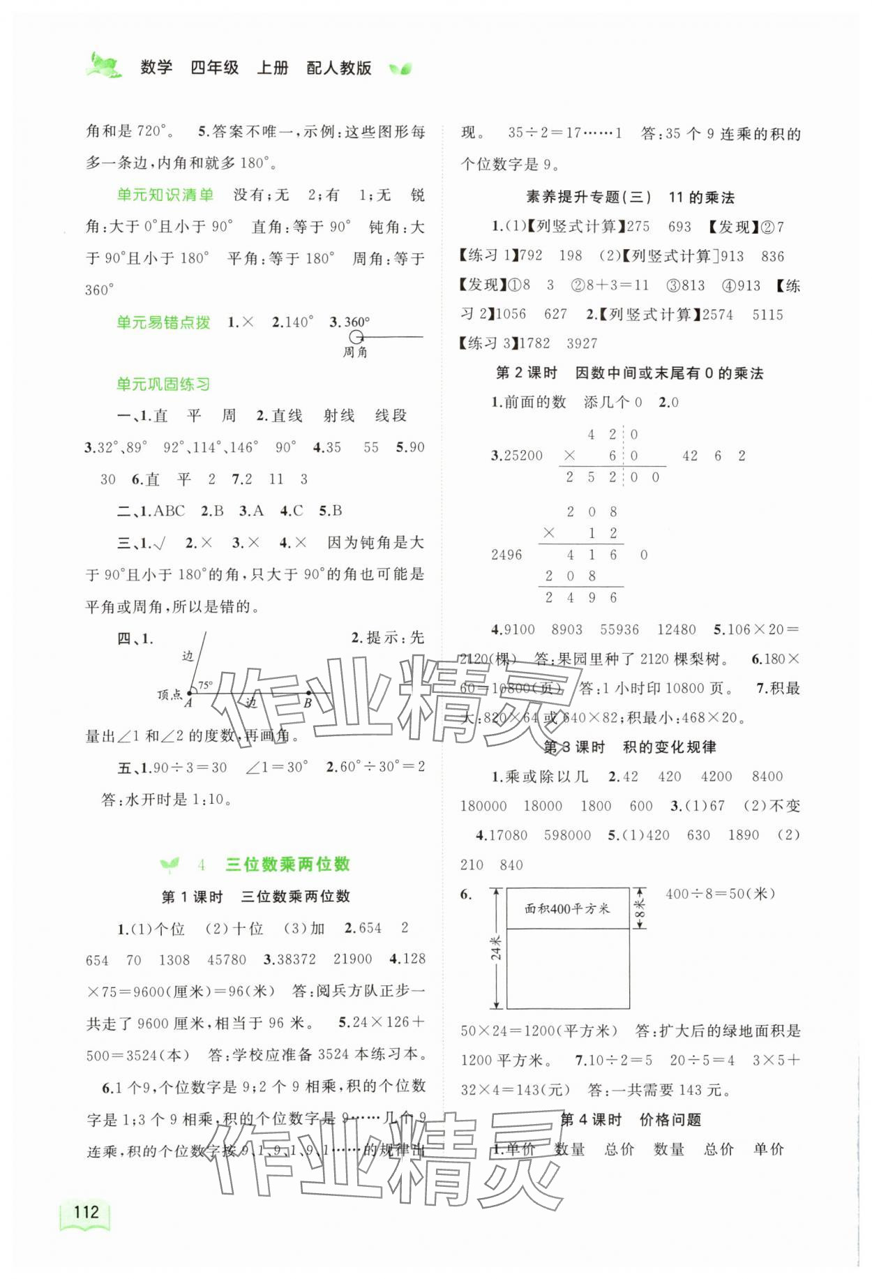 2023年新課程學(xué)習(xí)與測(cè)評(píng)同步學(xué)習(xí)四年級(jí)數(shù)學(xué)上冊(cè)人教版 第4頁(yè)