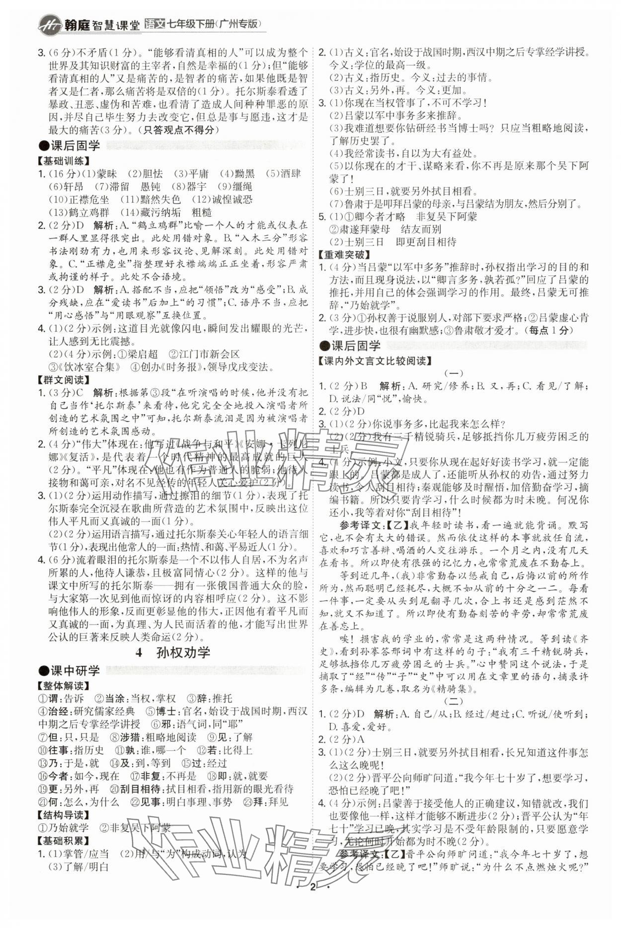 2025年學霸智慧課堂七年級語文下冊人教版廣州專版 第2頁