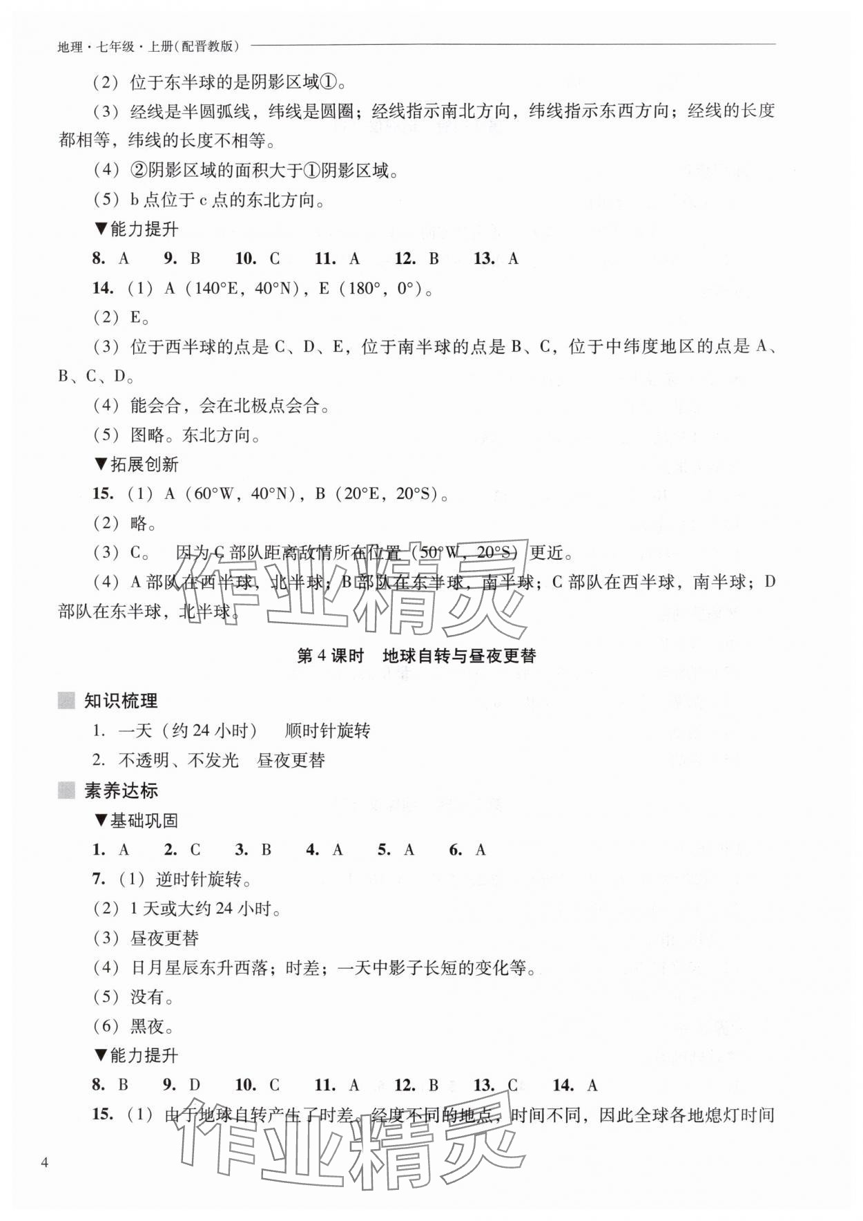 2025年新課程問題解決導學方案七年級地理上冊晉教版&nbsp;第4頁