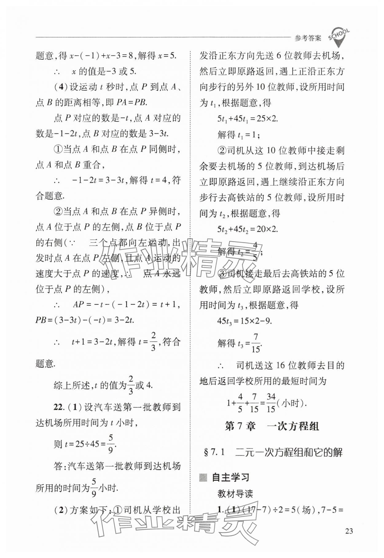 2024年新課程問題解決導(dǎo)學(xué)方案七年級數(shù)學(xué)下冊華師大版 參考答案第23頁