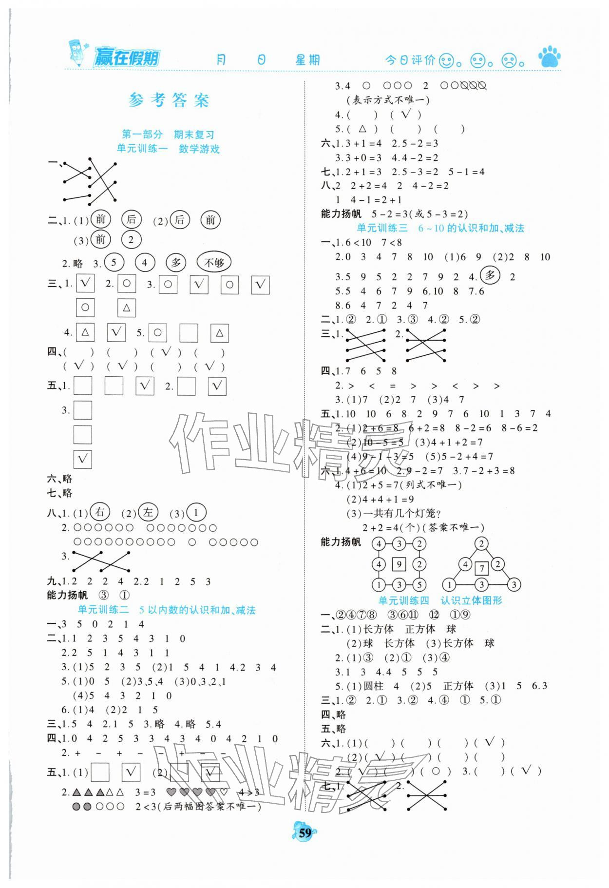 2026年贏在假期銜接優(yōu)化訓練一年級數(shù)學&nbsp;第1頁