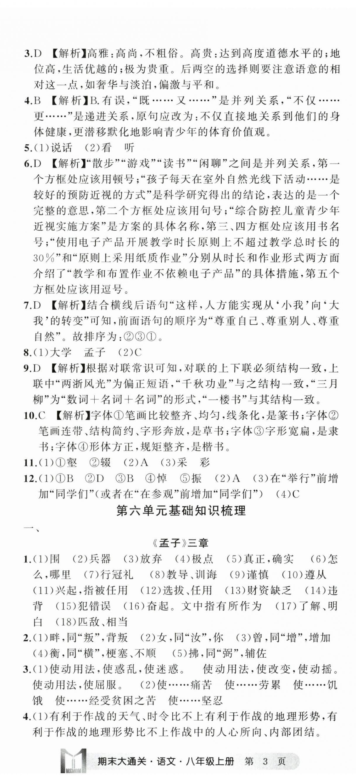 2024年名師面對面期末大通關(guān)八年級語文上冊人教版浙江專版 參考答案第8頁