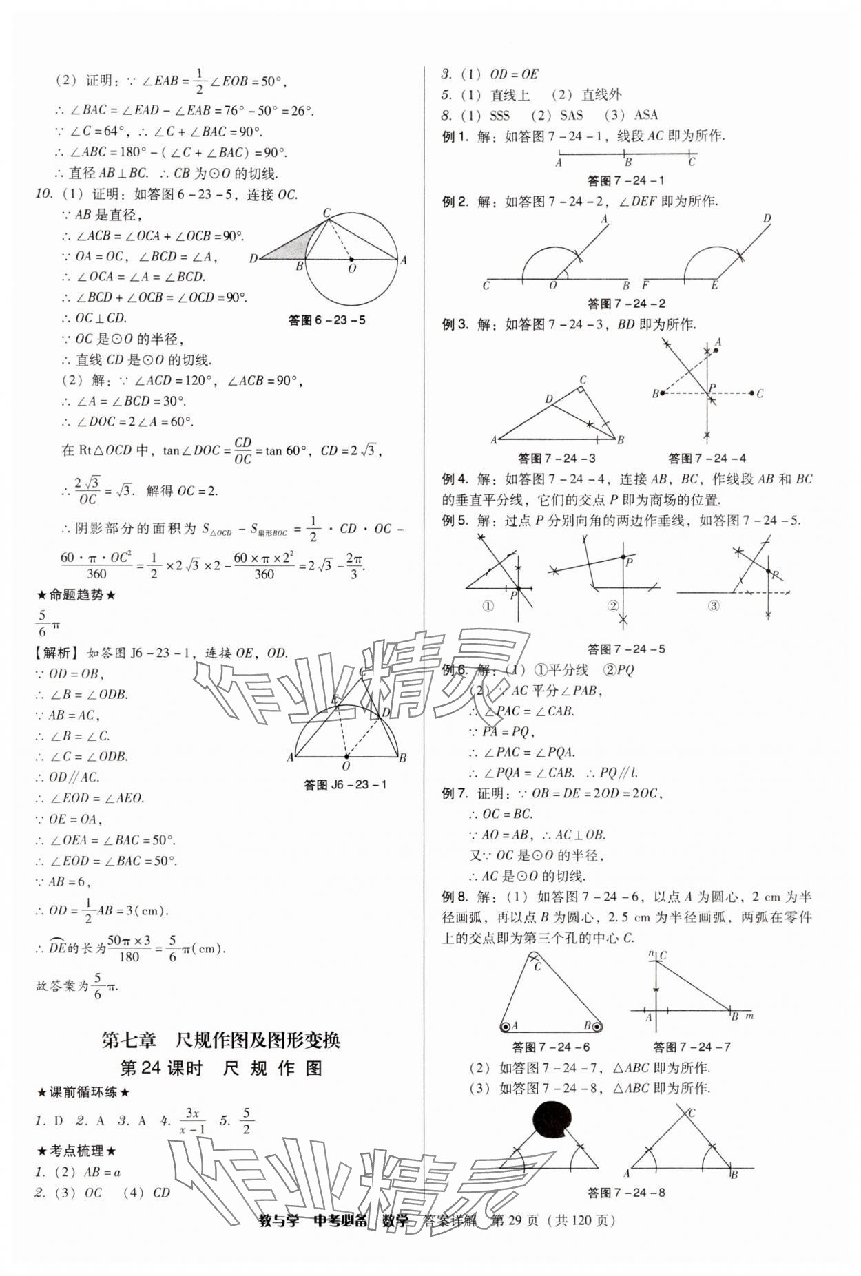 2024年教與學(xué)中考必備數(shù)學(xué) 第29頁