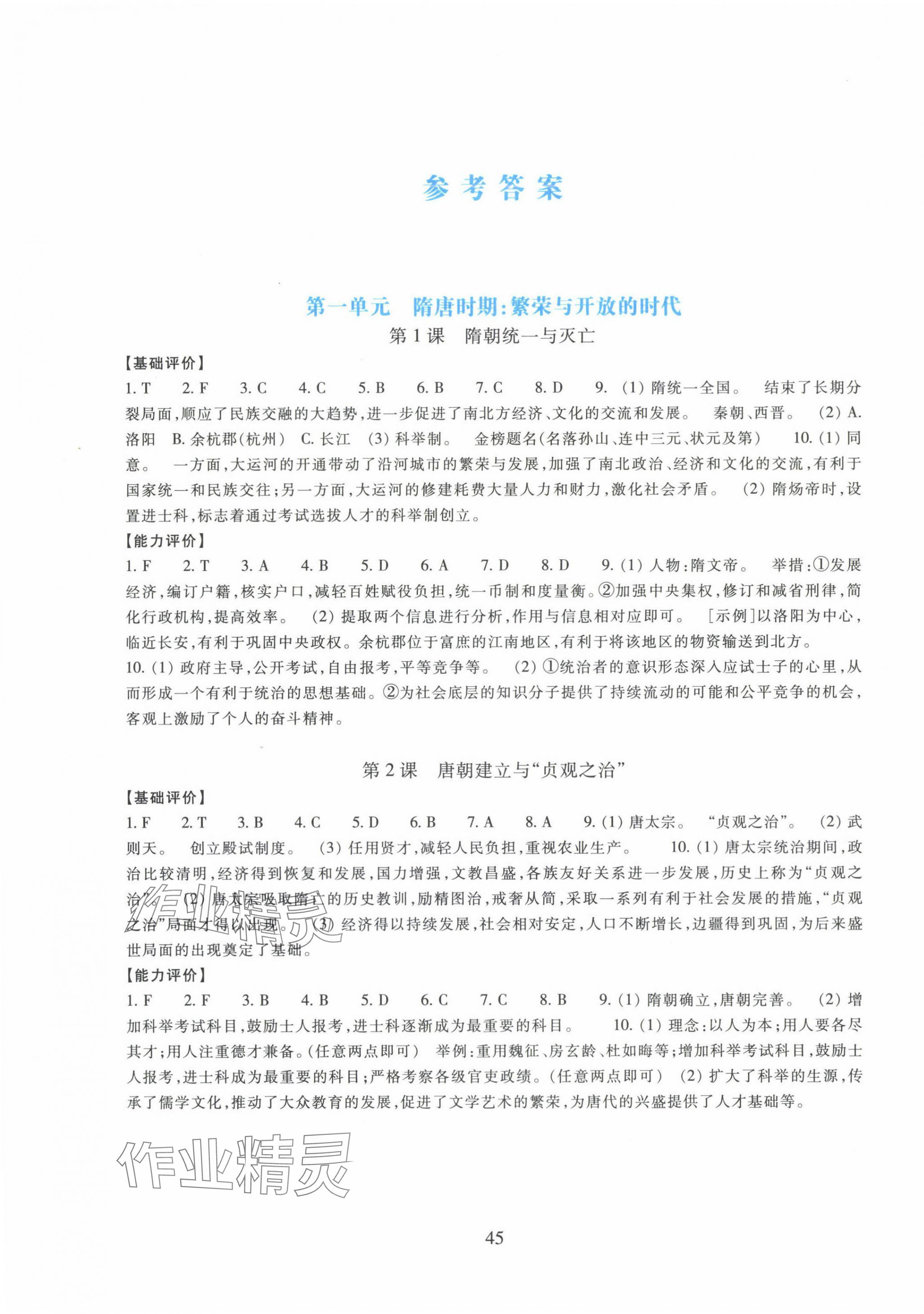 2025年學能評價七年級歷史與社會下冊人教版 參考答案第1頁