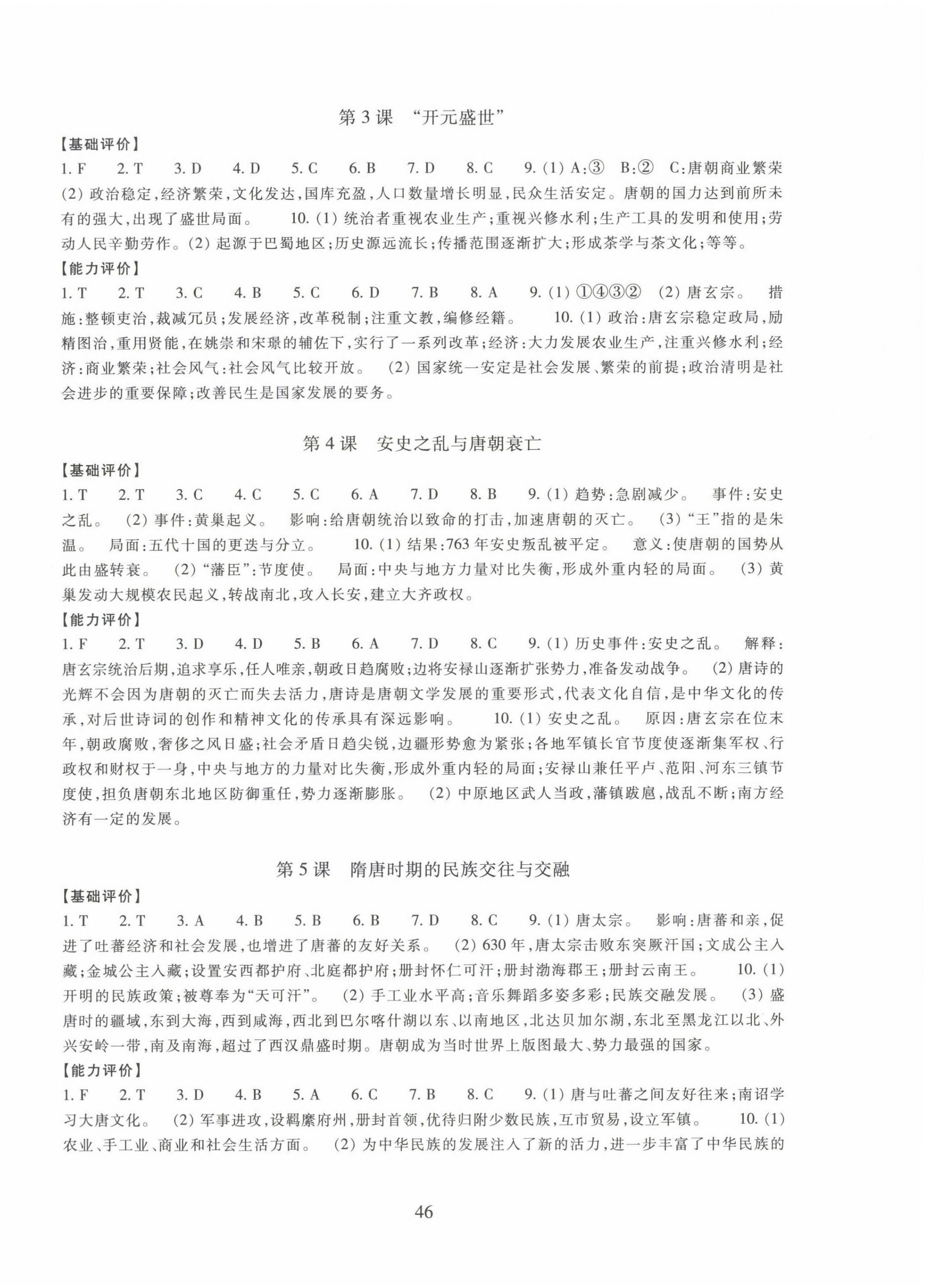 2025年學能評價七年級歷史與社會下冊人教版 參考答案第2頁