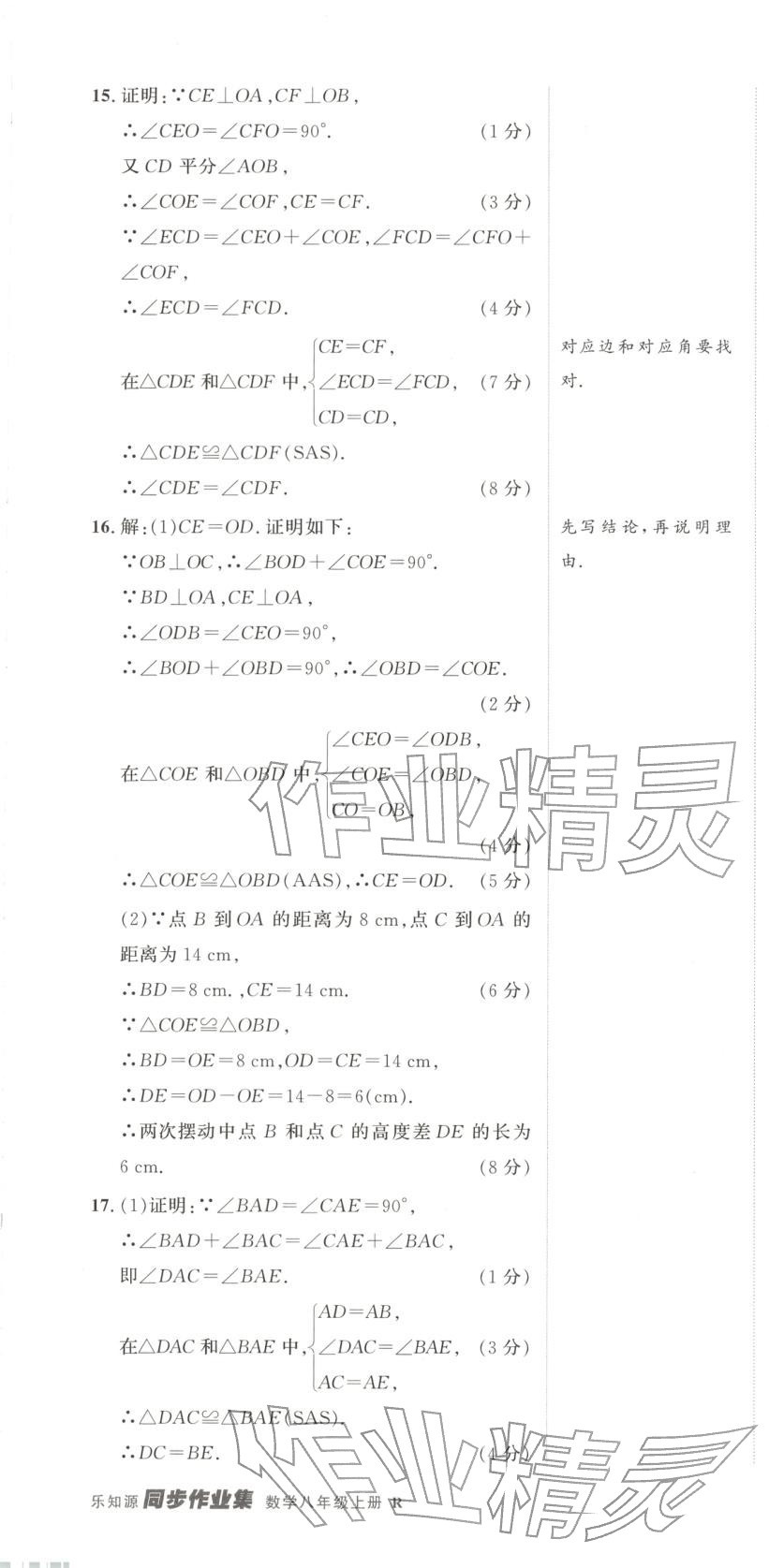 2025年乐知源同步作业集八年级数学上册人教版&nbsp;参考答案第7页