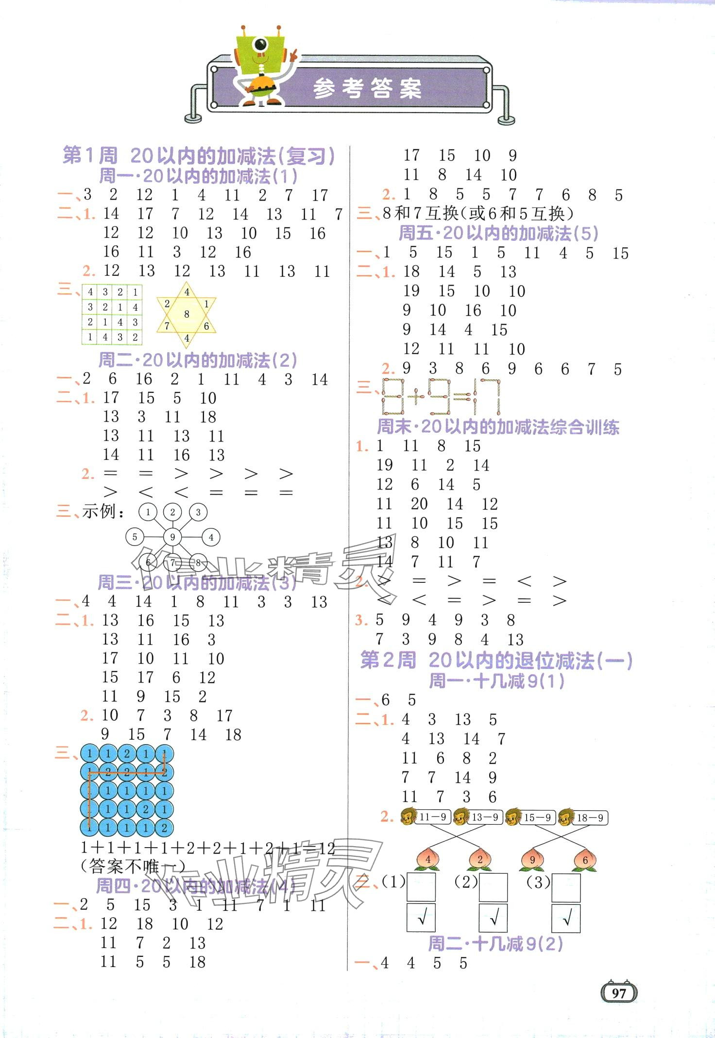 2024年核心素養數感計算雙訓練一年級數學下冊人教版 第1頁