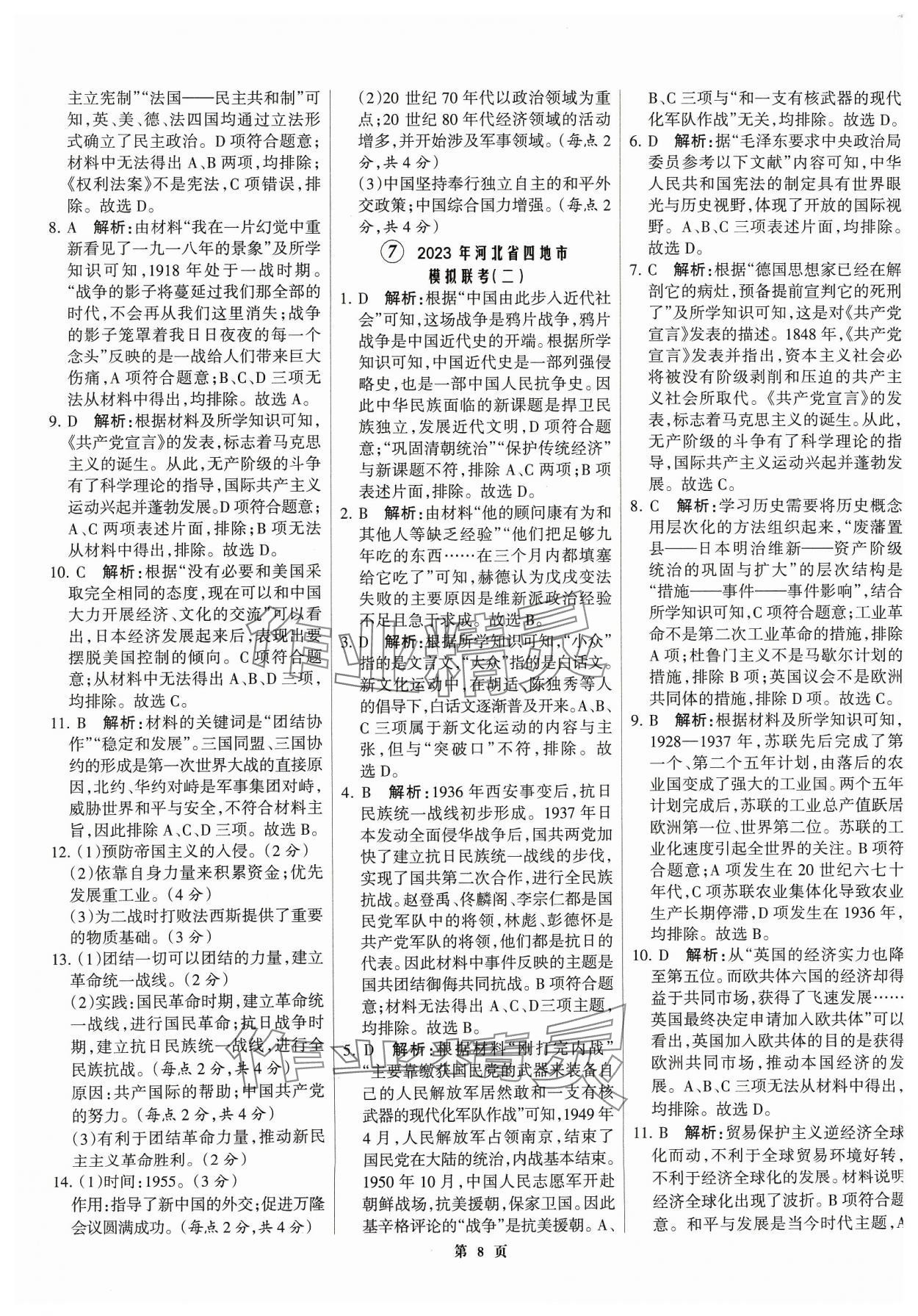 2024年全優(yōu)中考全國中考試題精選精析歷史河北專用 參考答案第8頁